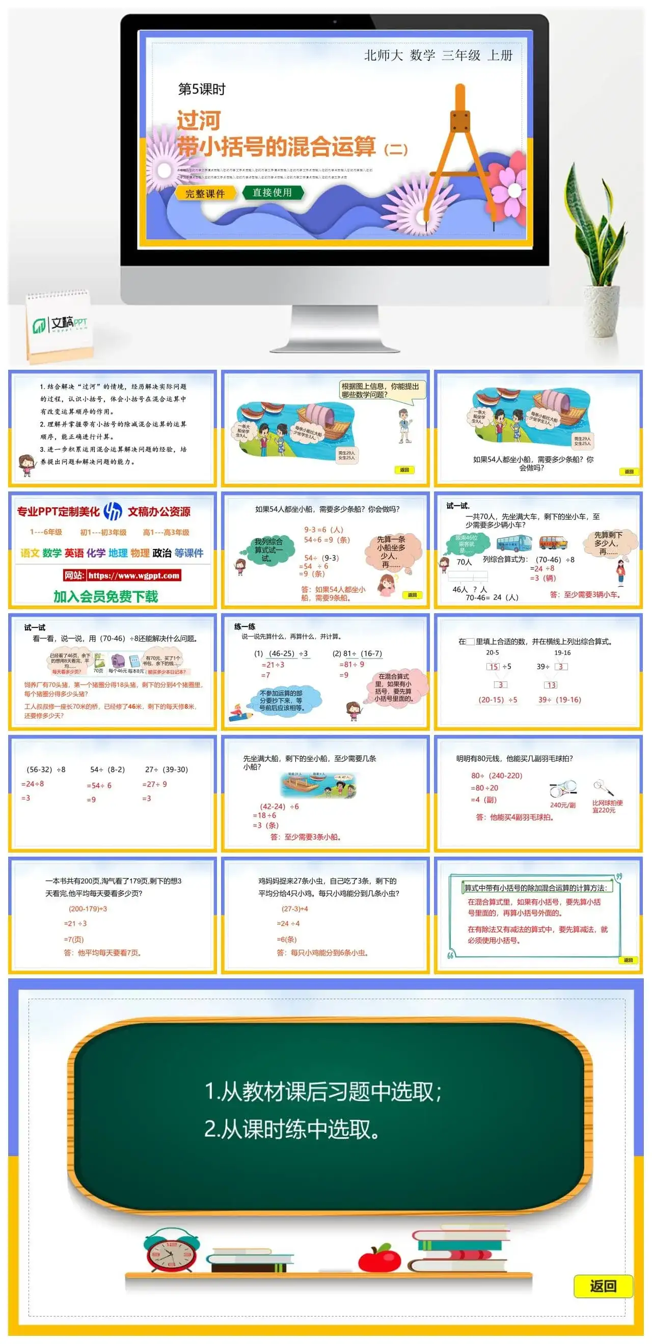 北师大三年级数学上册北师大数学三年级上册PPT课件过河带小括号的混合运算（二）