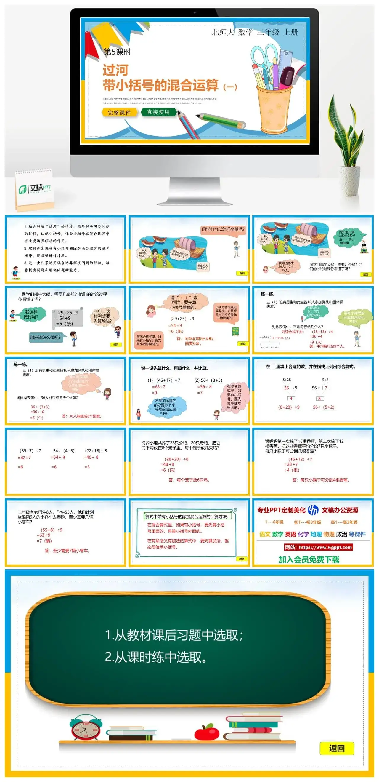 北师大三年级数学上册北师大数学三年级上册PPT课件过河带小括号的混合运算（一）
