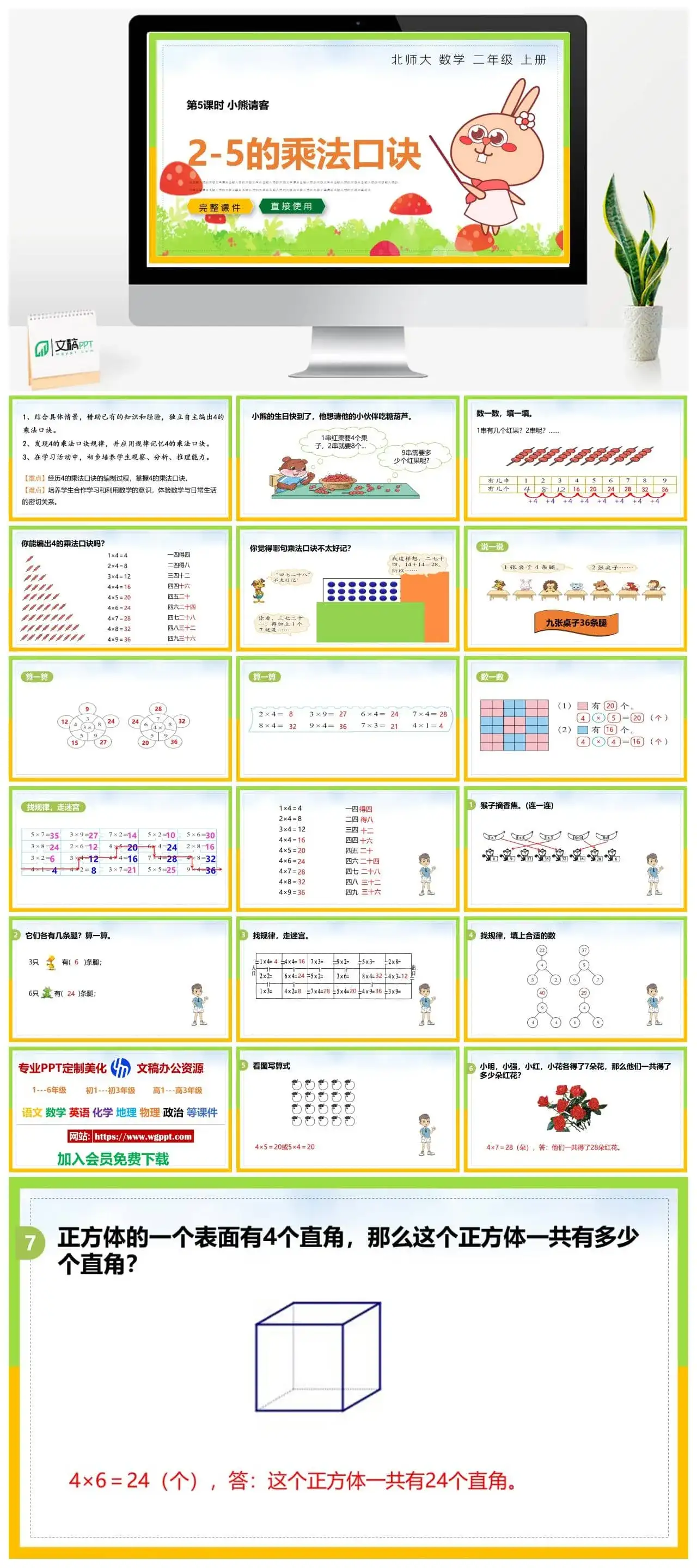 北师大二年级数学上册北师大数学二年级上册PPT课件2——5乘法口诀