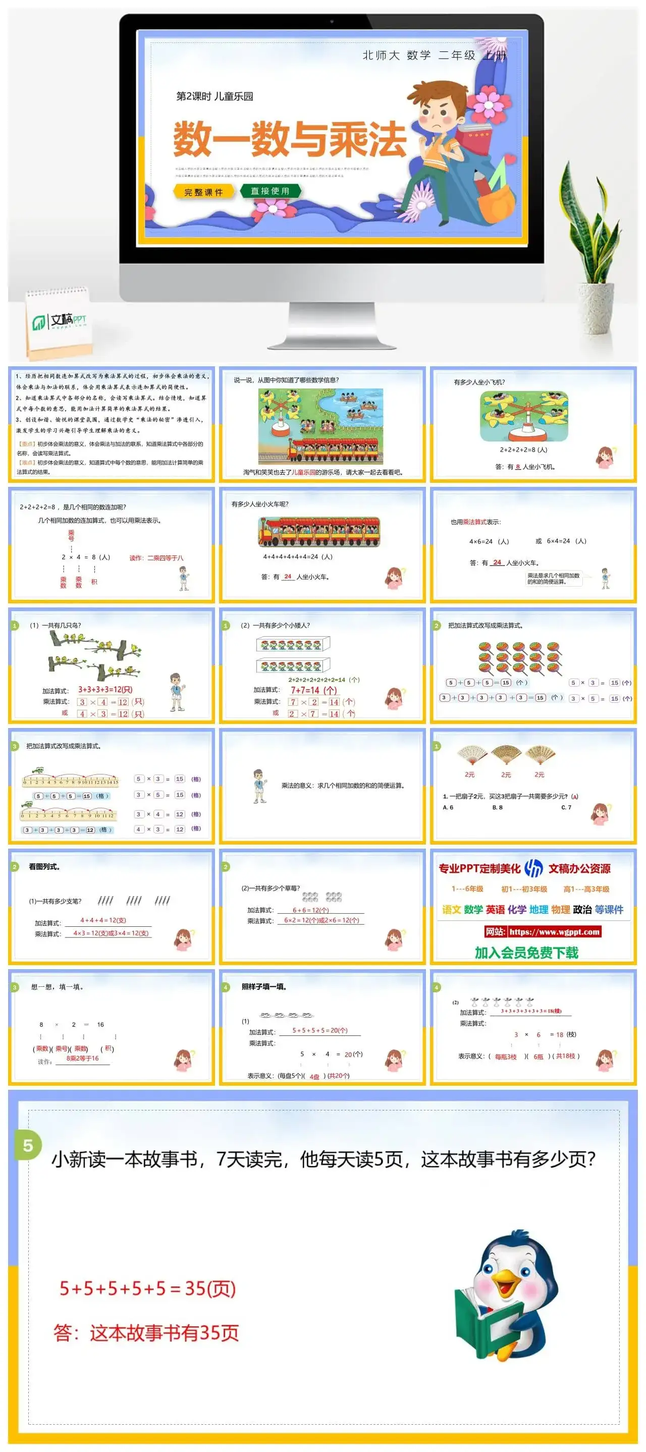 北师大二年级数学上册北师大数学二年级上册PPT课件儿童乐园数一数与乘法