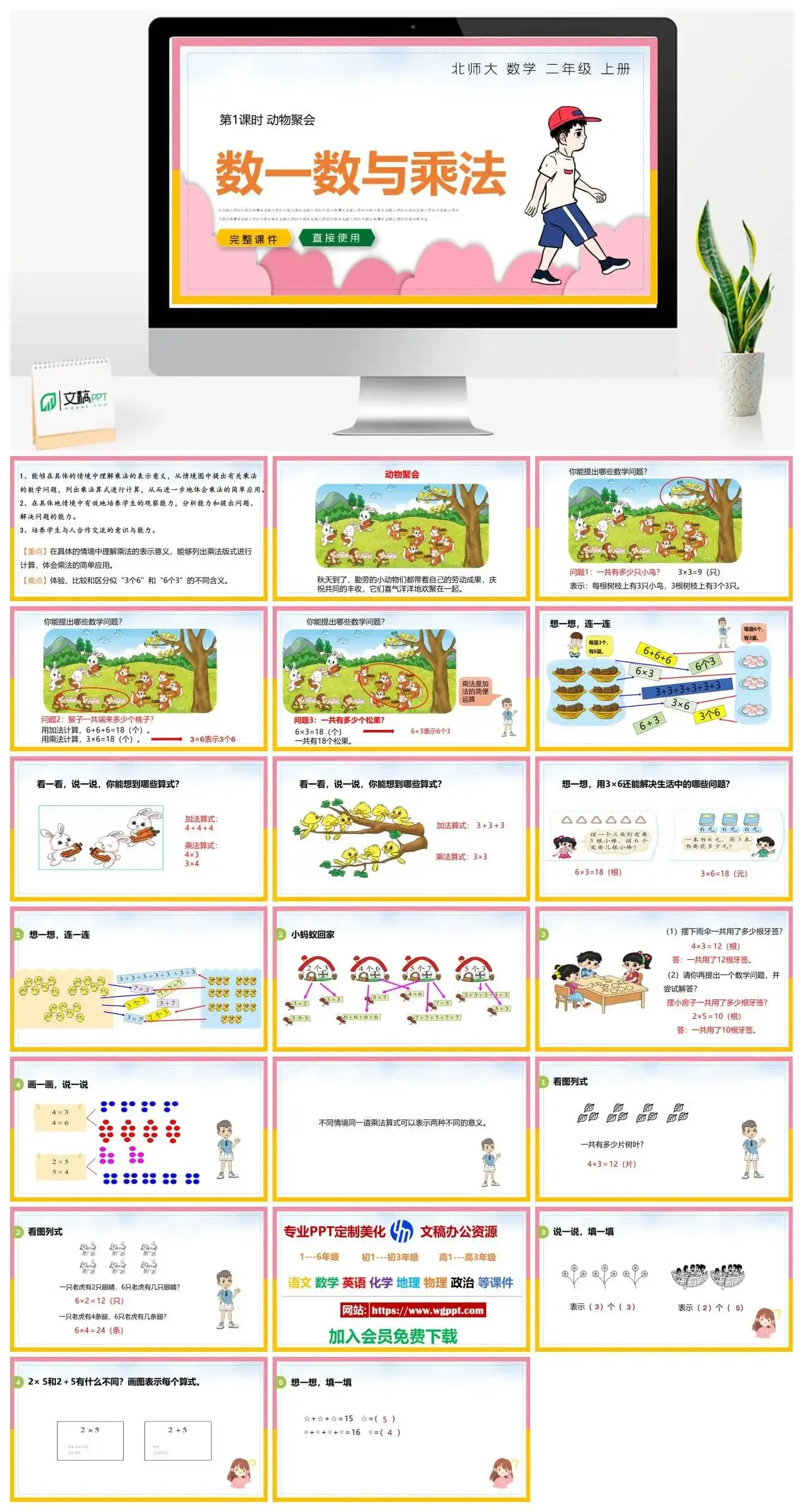 北师大二年级数学上册北师大数学二年级上册PPT课件动物聚会数一数与乘法