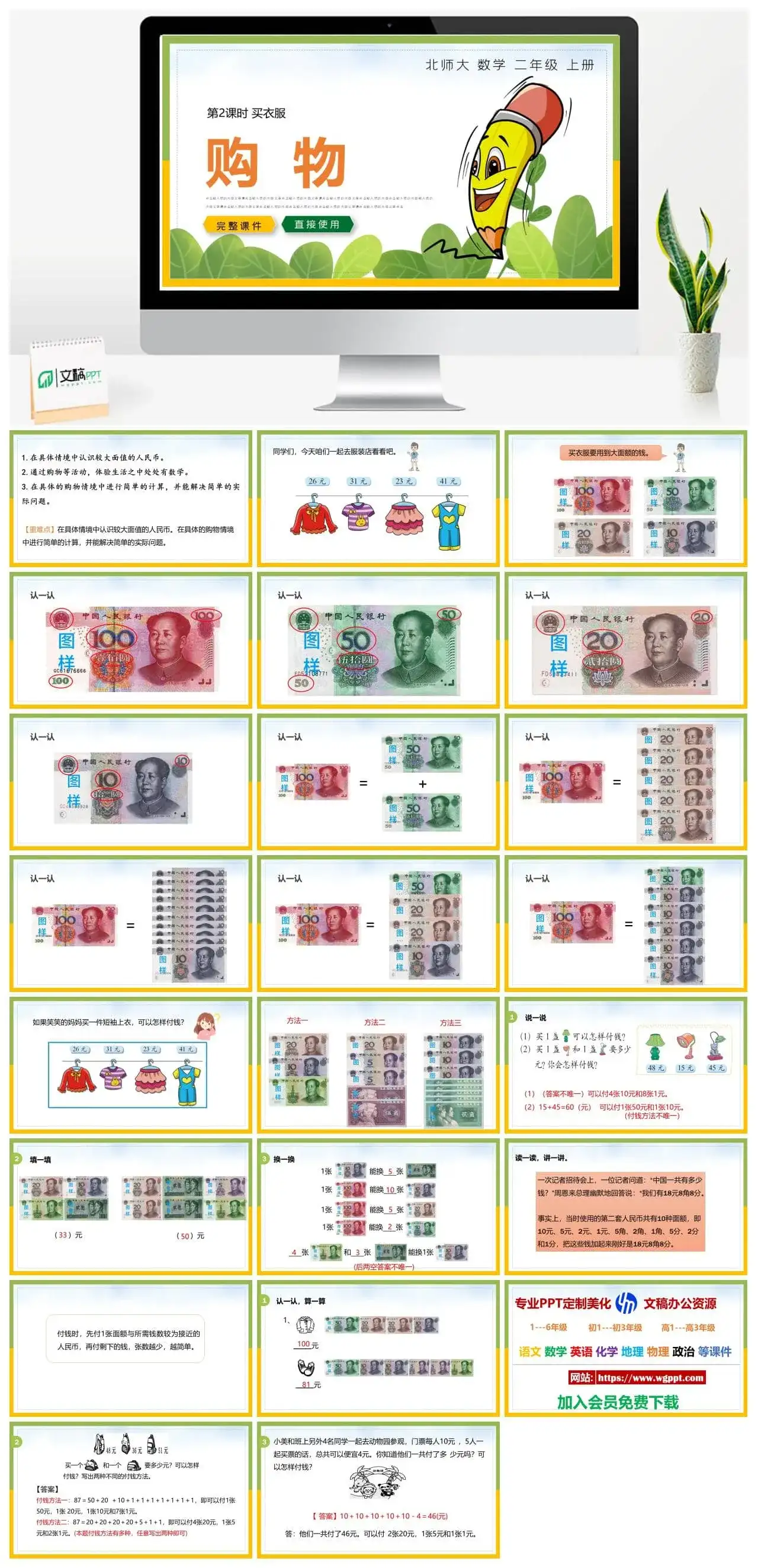 北师大二年级数学上册北师大数学二年级上册PPT课件买衣服购物