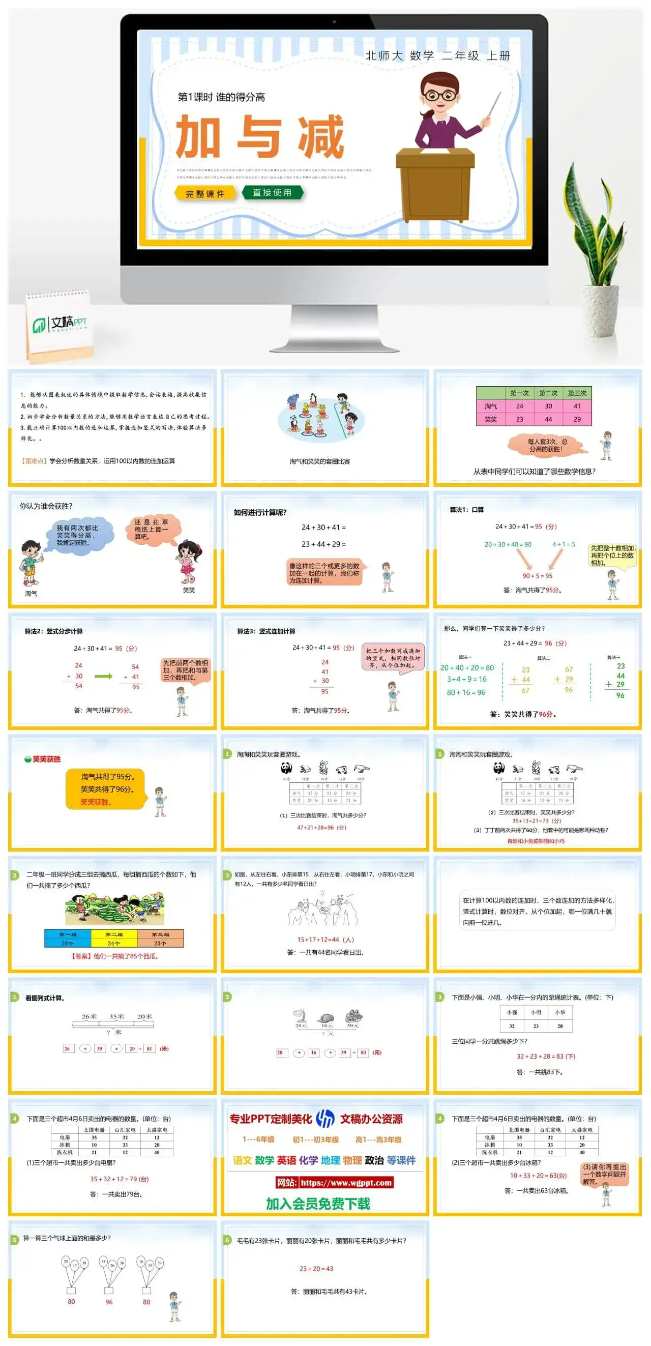 北师大二年级数学上册北师大数学二年级上册PPT课件谁的得分高加与减