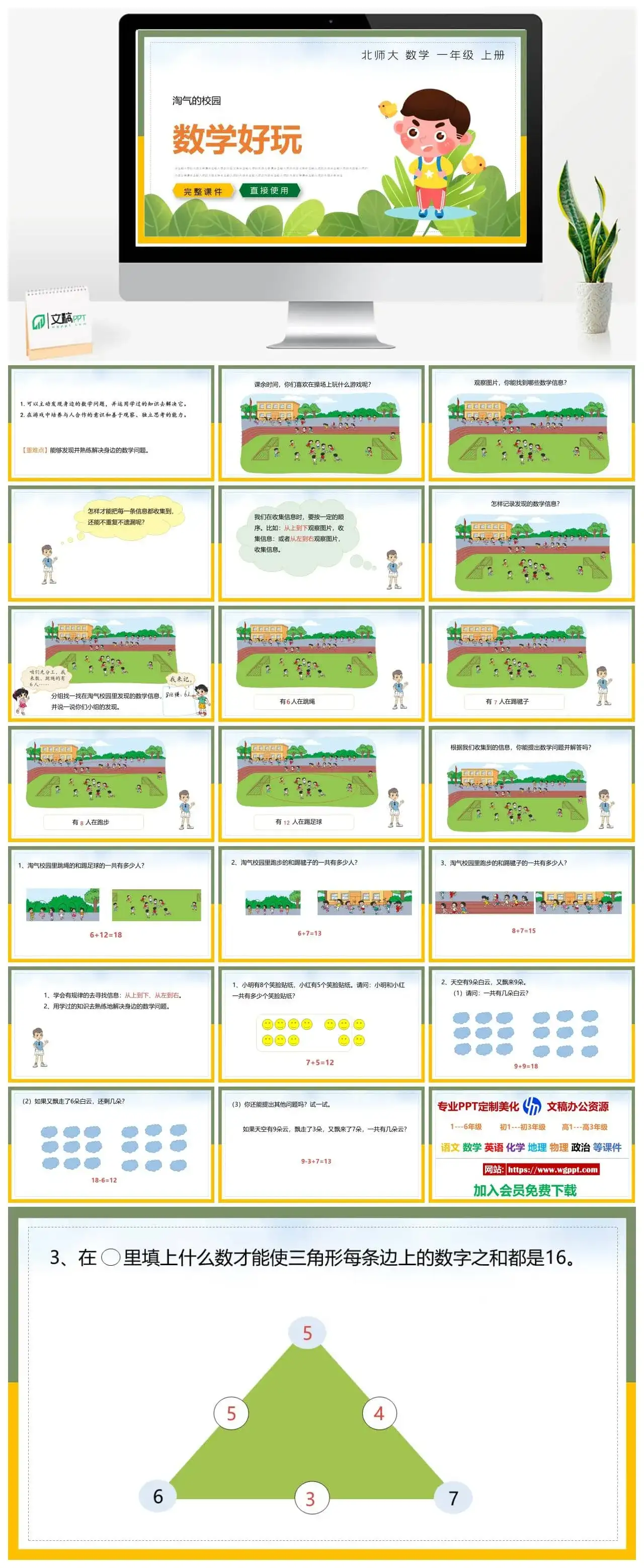 北师大一年级数学上册北师大数学一年级上册PPT课件数学好玩