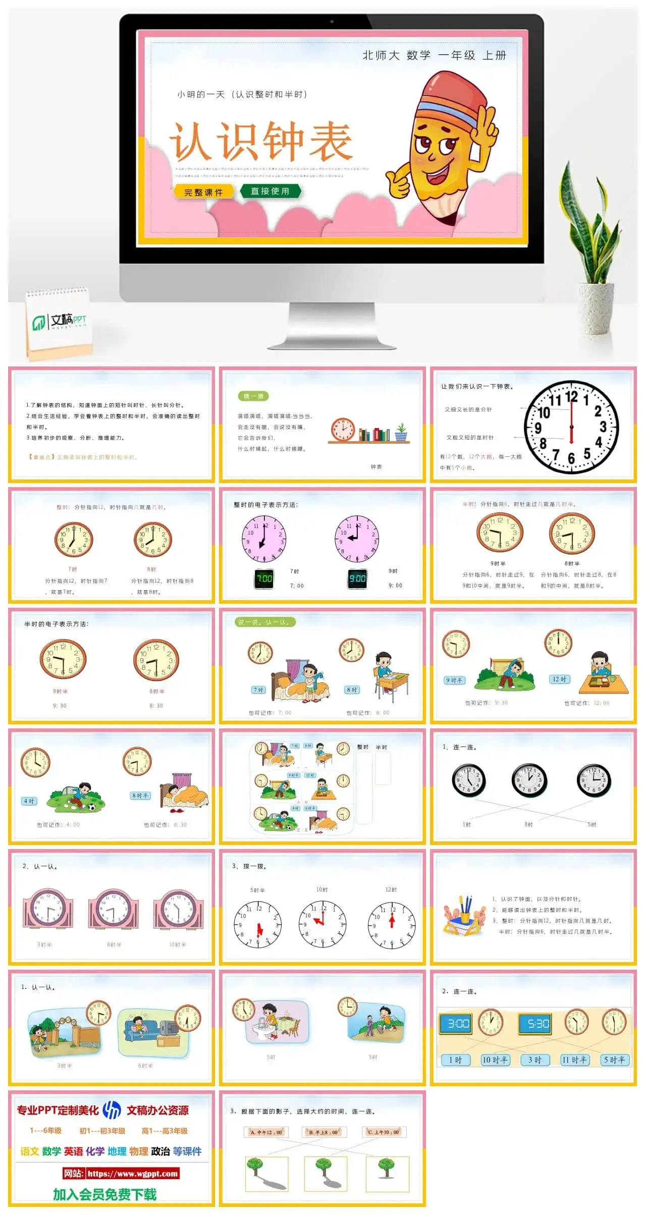 北师大一年级数学上册北师大数学一年级上册PPT课件认识钟表