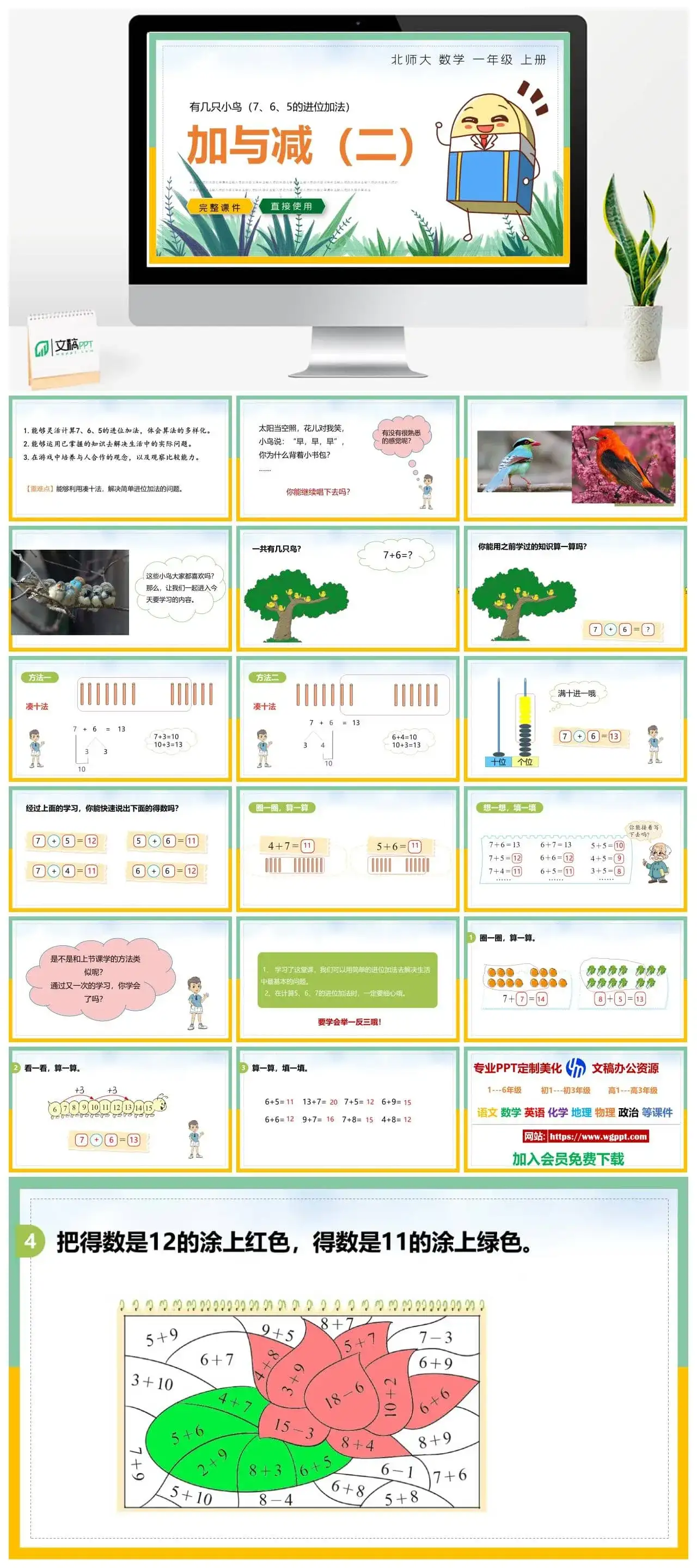 北师大一年级数学上册北师大数学一年级上册PPT课件加与减（二）