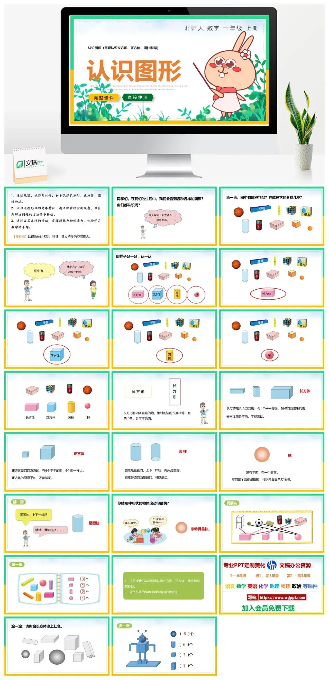 北师大一年级数学上册北师大数学一年级上册PPT课件认识图形