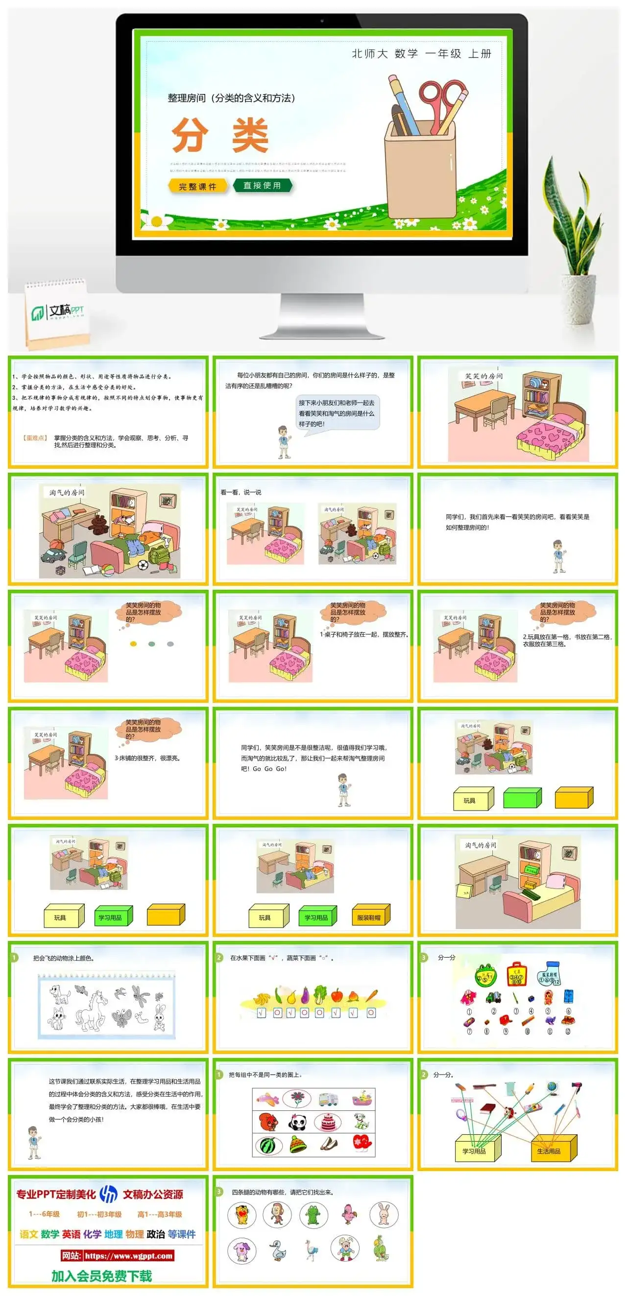 北师大一年级数学上册北师大数学一年级上册PPT课件分类