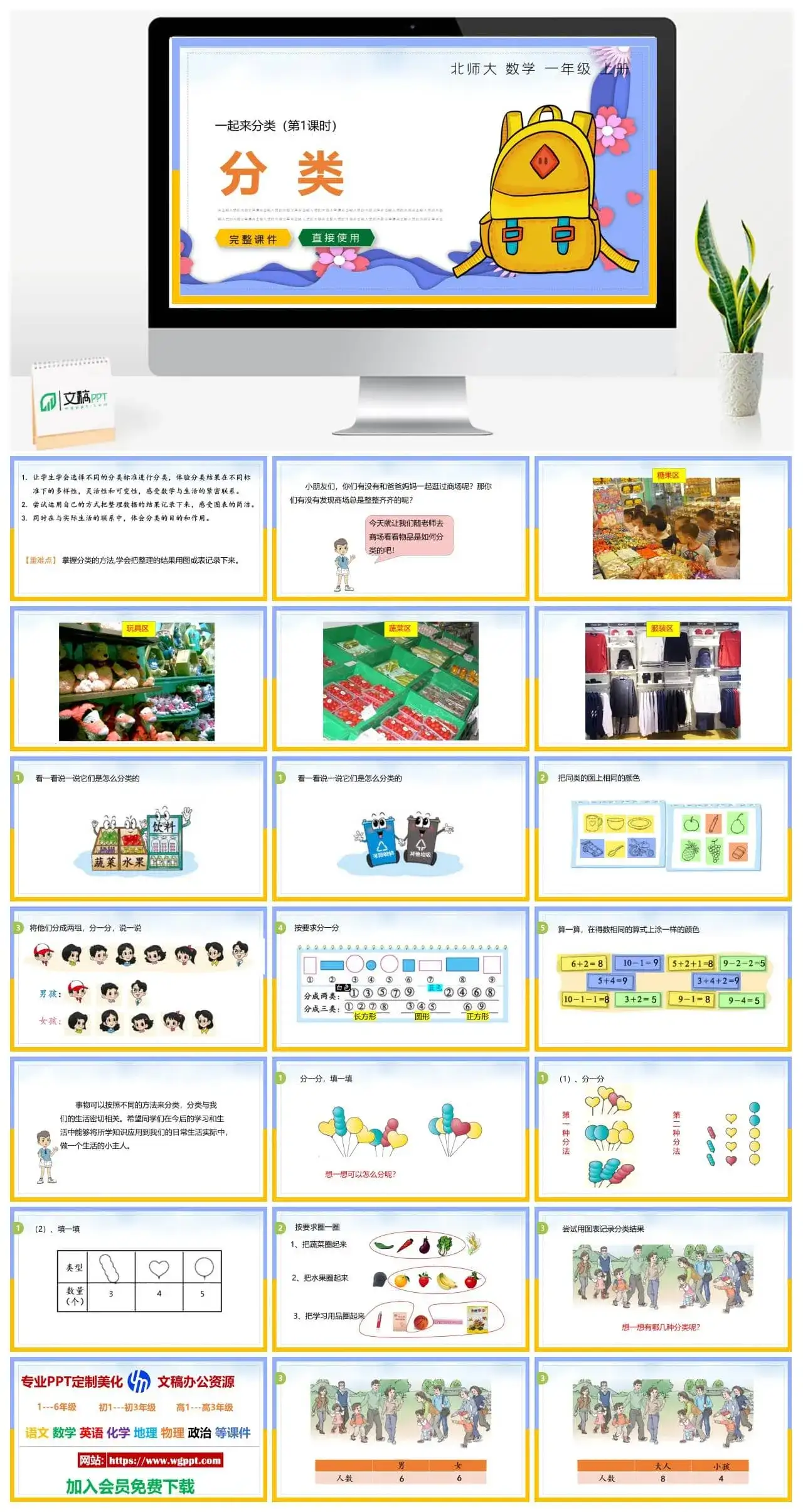 北师大一年级数学上册北师大数学一年级上册PPT课件一起来分类