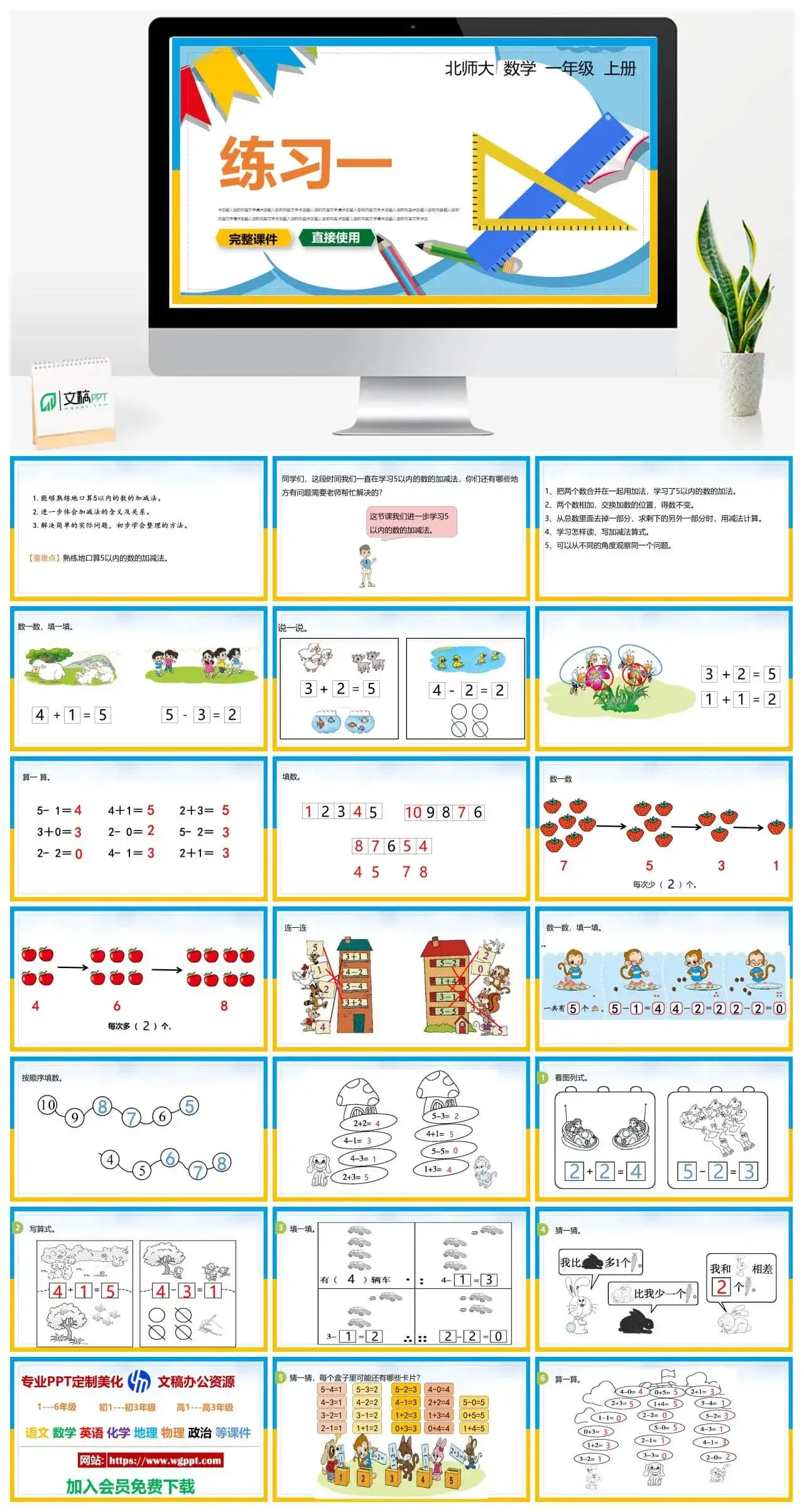 北师大一年级数学上册北师大数学一年级上册PPT课件练习一