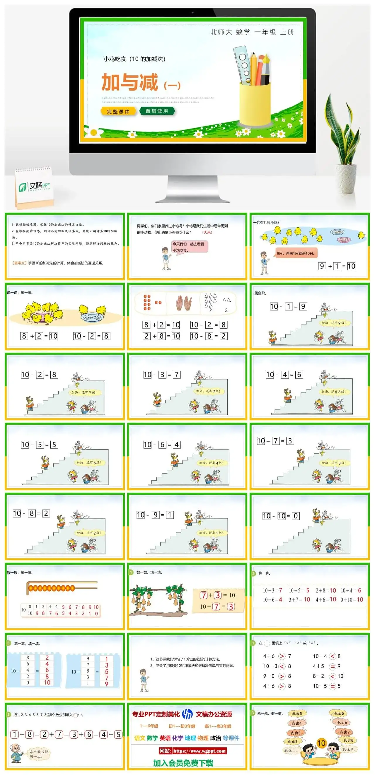 北师大一年级数学上册北师大数学一年级上册PPT课件加与减（一）