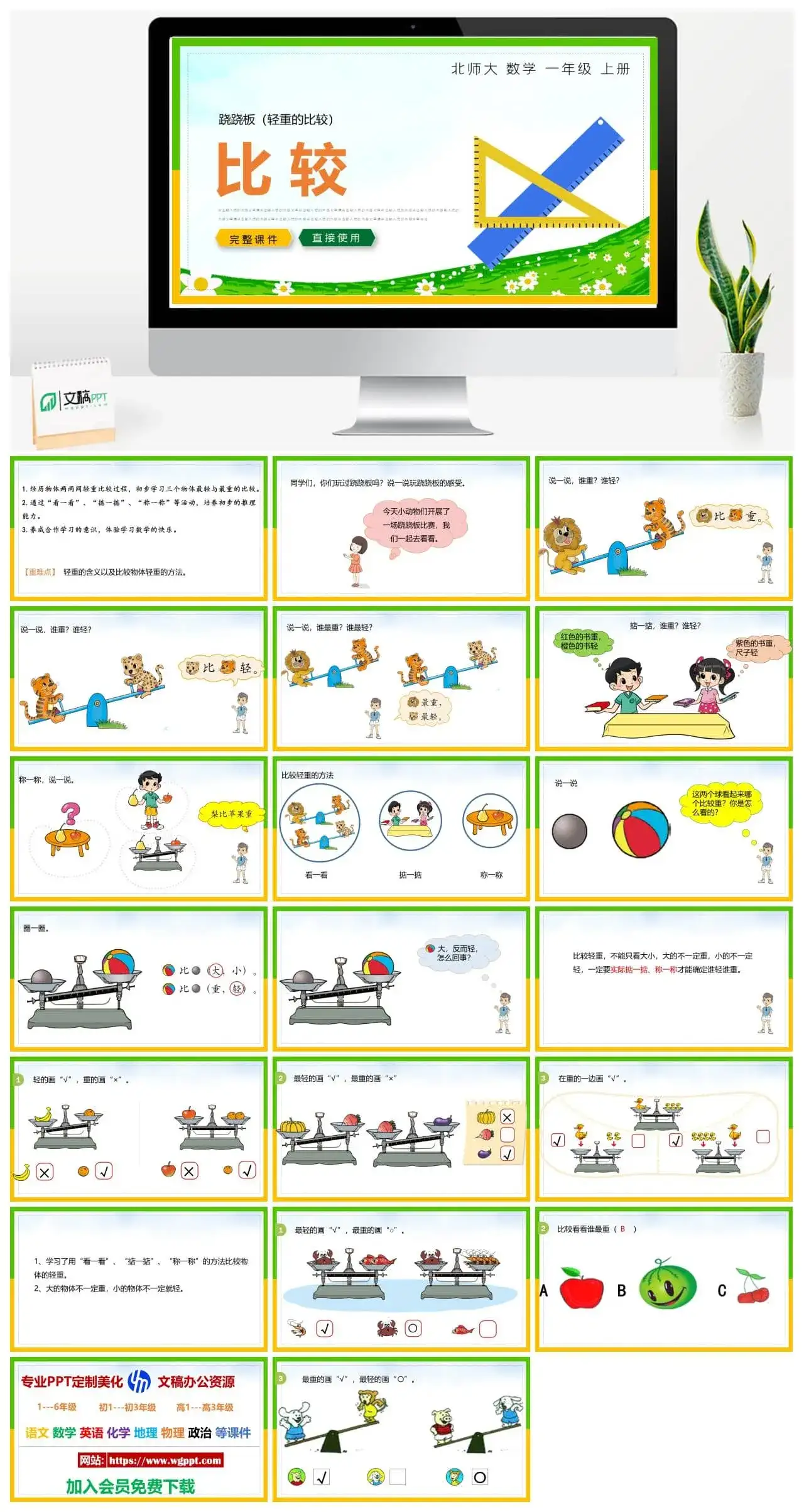 北师大一年级数学上册北师大数学一年级上册PPT课件比较