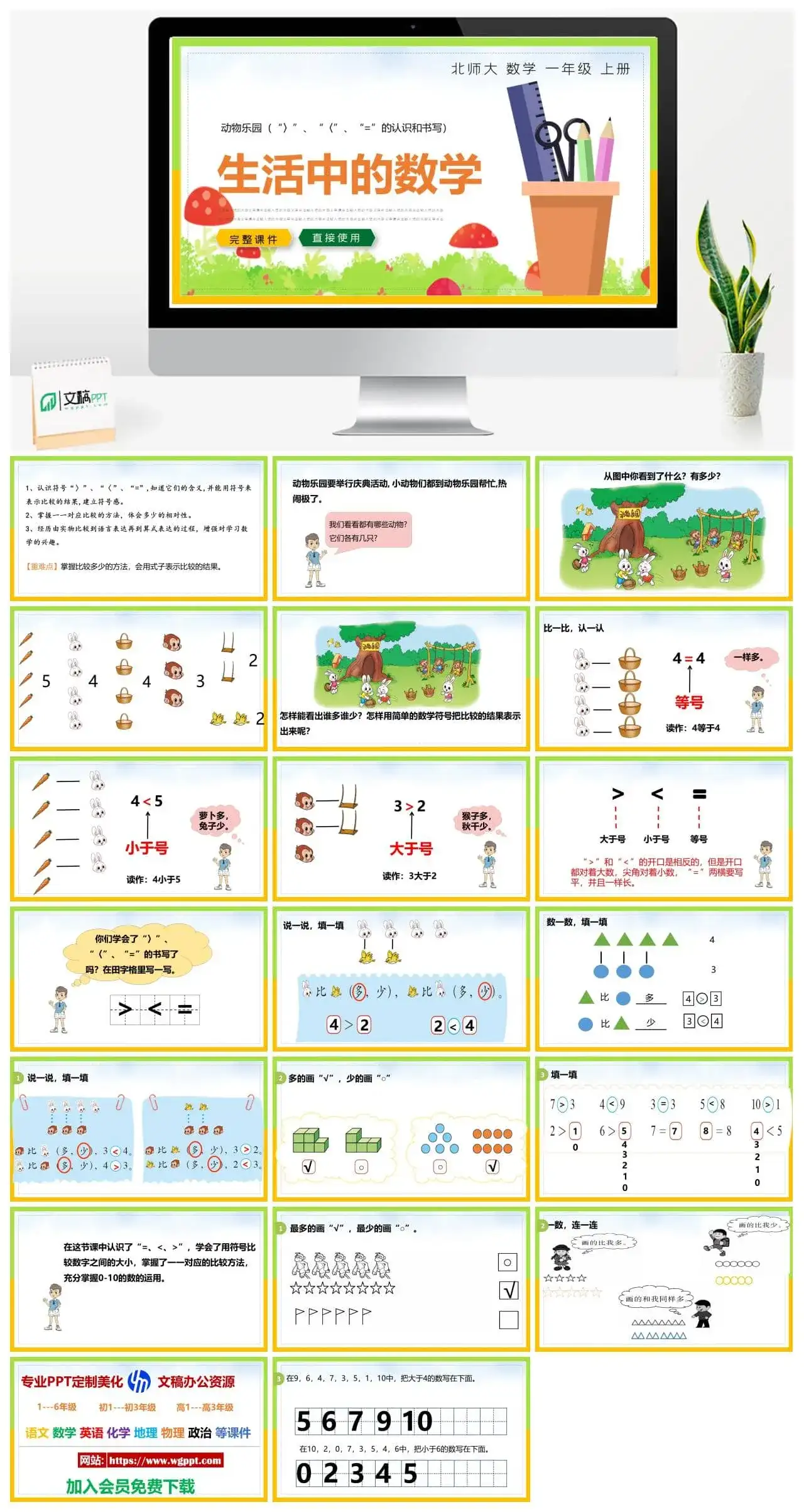 北师大一年级数学上册北师大数学一年级上册PPT课件生活中的数学