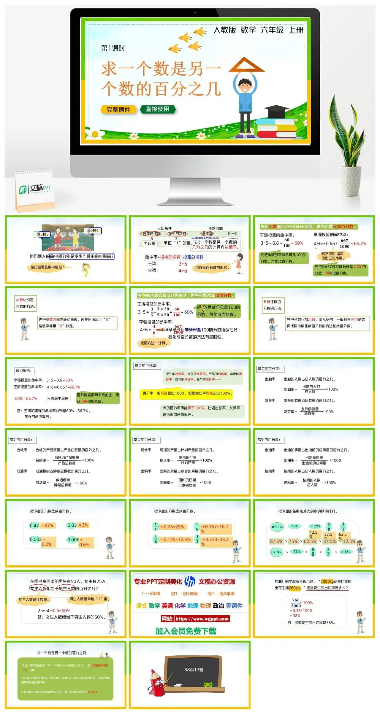 人教版六年级数学上册人教数学六年级上册PPT课件求一个数是另一个数的百分之几