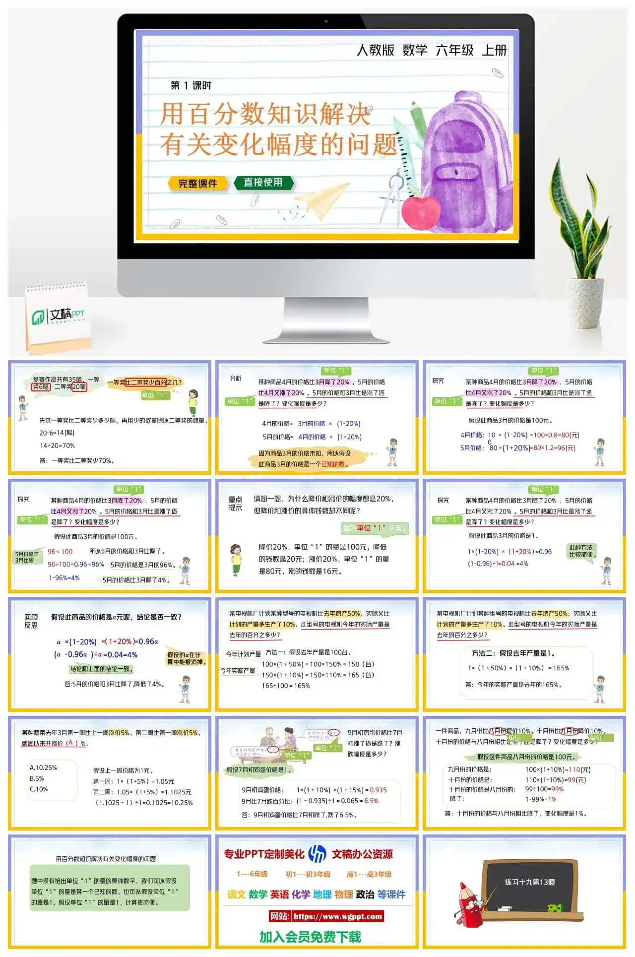 人教版六年级数学上册人教数学六年级上册PPT课件用百分数知识解决有关变化幅度的问题