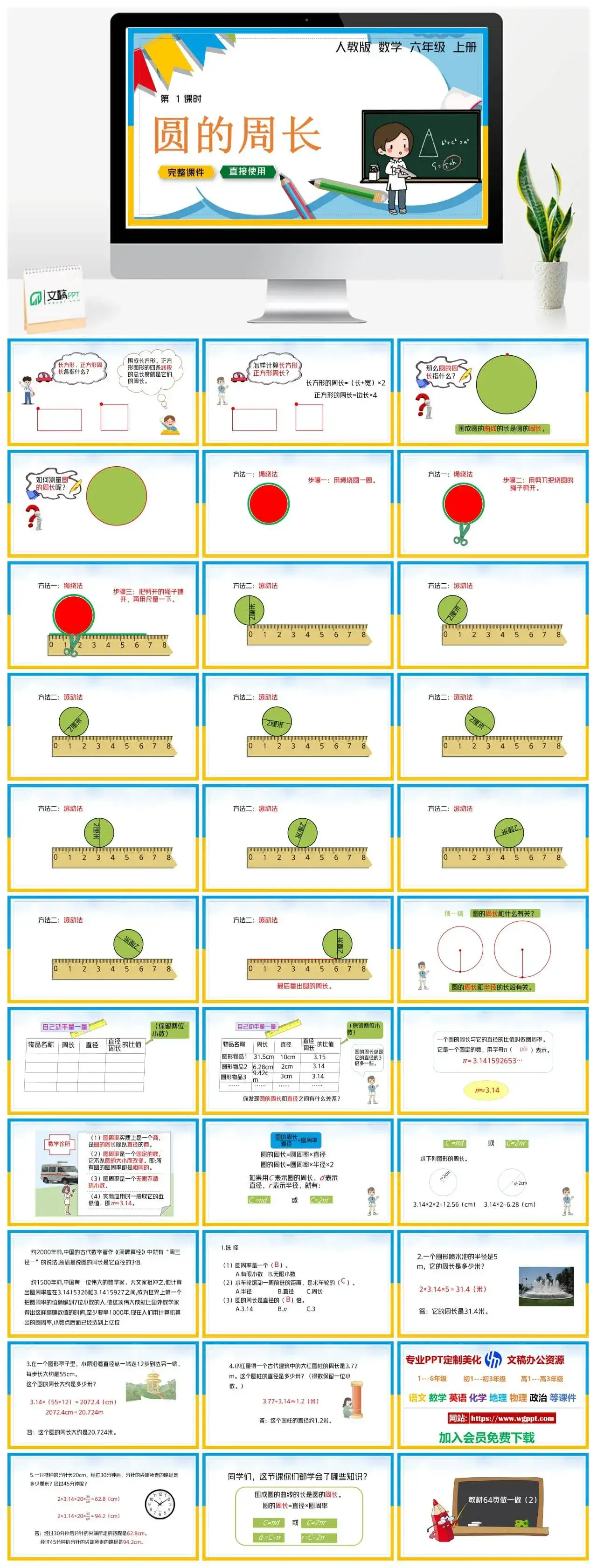 人教版六年级数学上册人教数学六年级上册PPT课件圆的周长