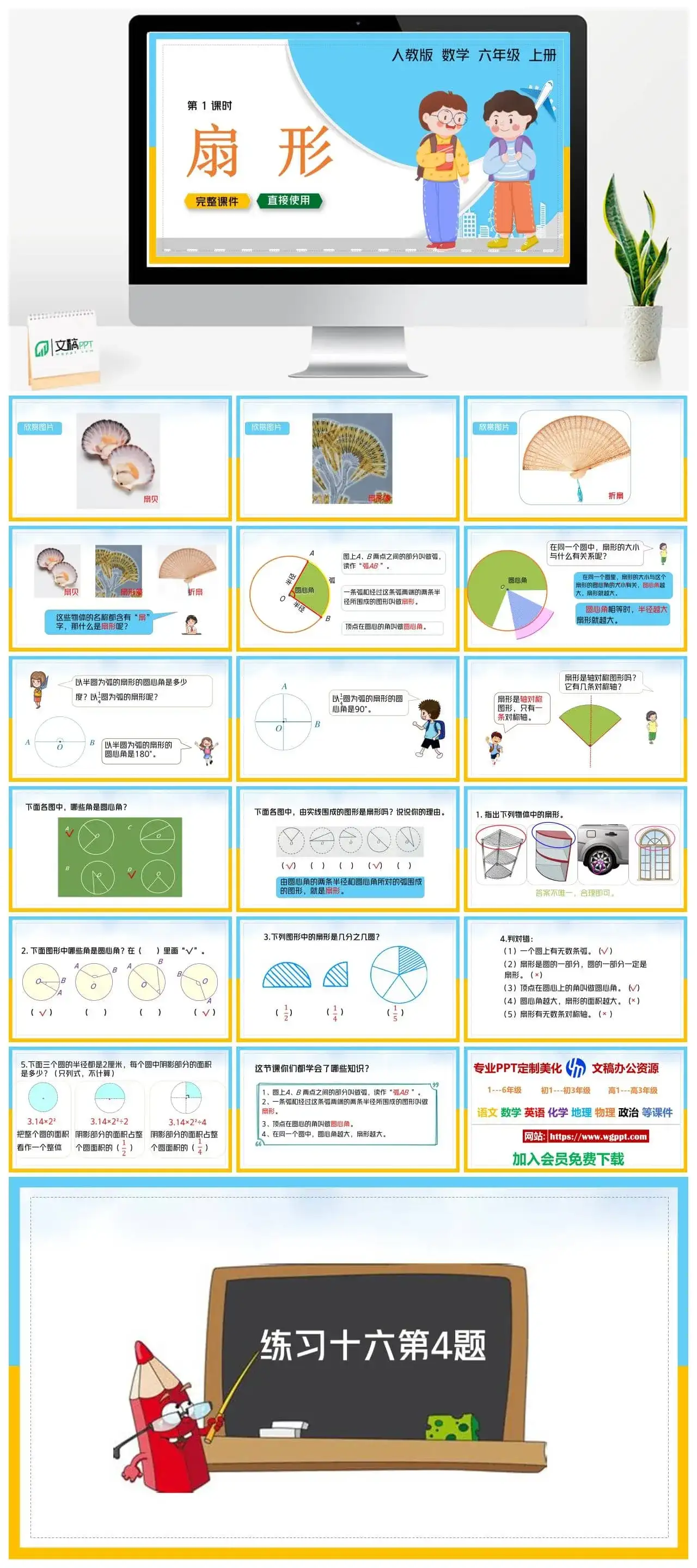 人教版六年级数学上册人教数学六年级上册PPT课件扇形