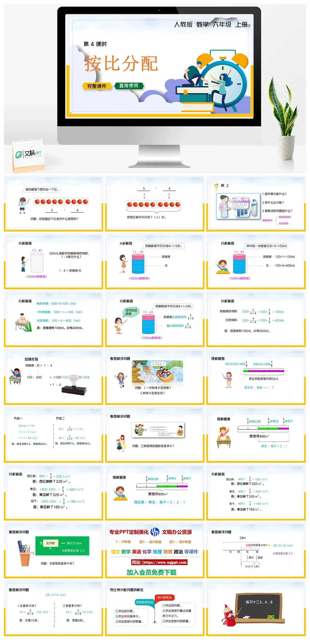 人教版六年级数学上册人教数学六年级上册PPT课件按比分配