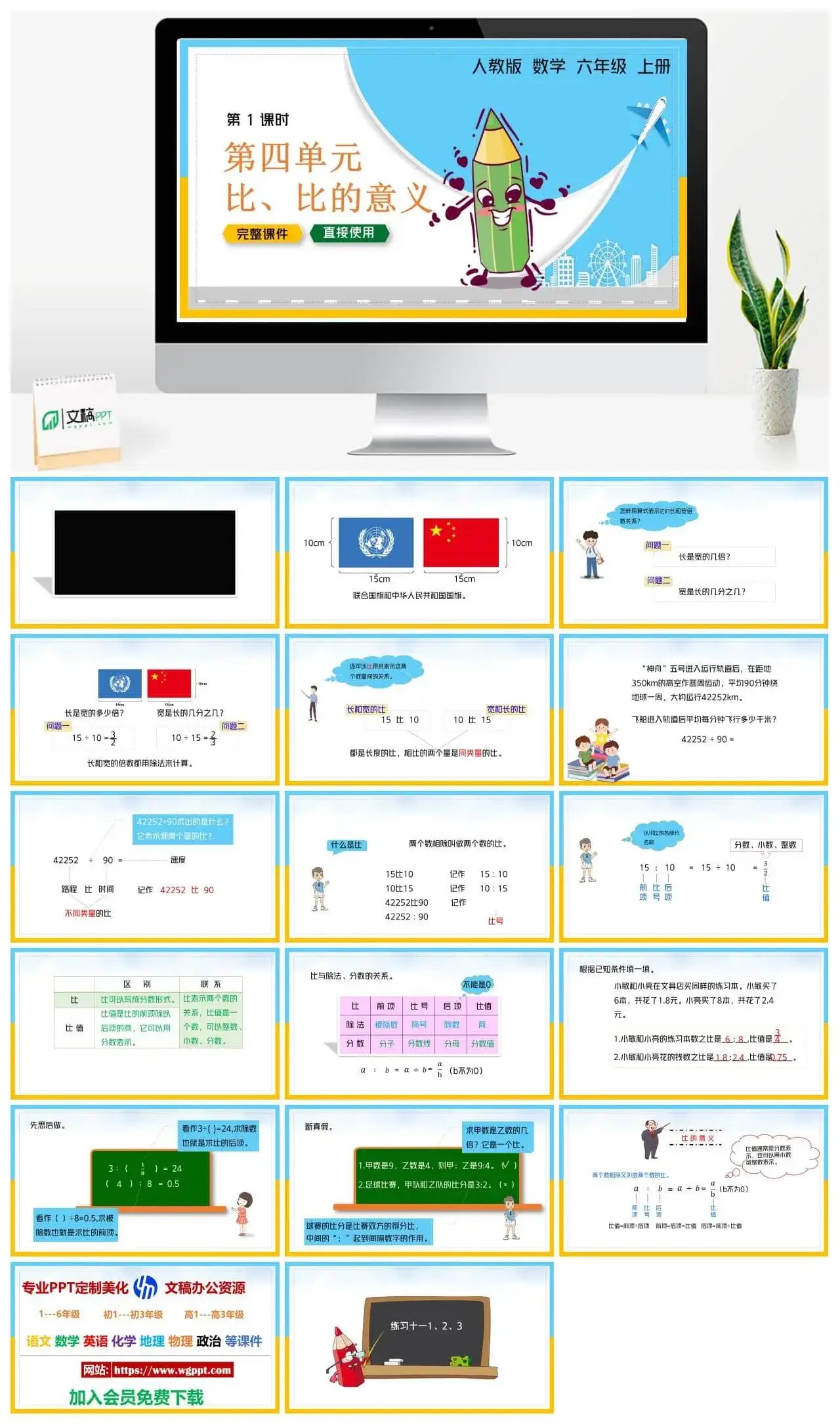 人教版六年级数学上册人教数学六年级上册PPT课件第四单元比、比的意义