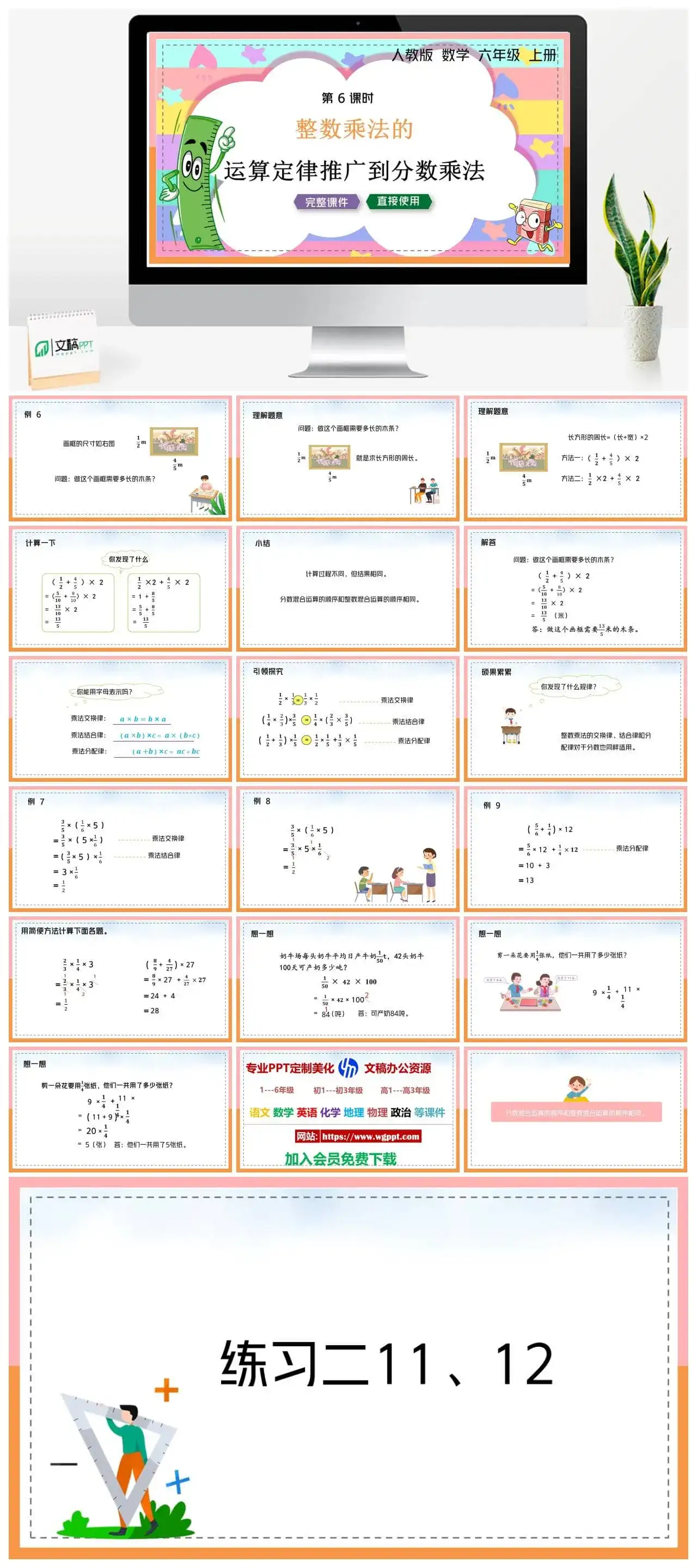 人教版六年级数学上册人教数学六年级上册PPT课件整数乘法的运算定律推广到分数乘法