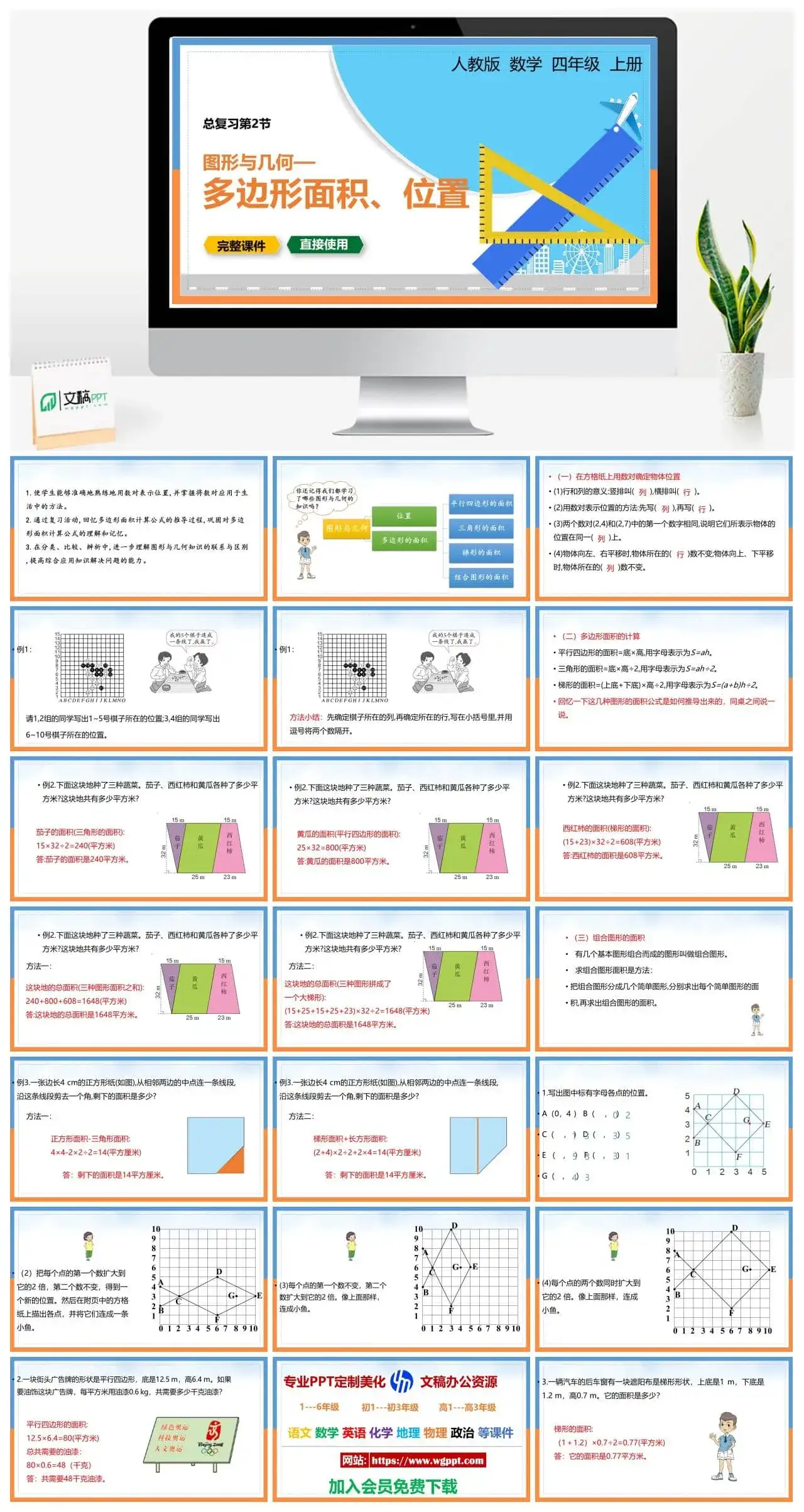 人教版五年级数学上册人教数学五年级上册PPT课件图形与几何——多边形面积、位置