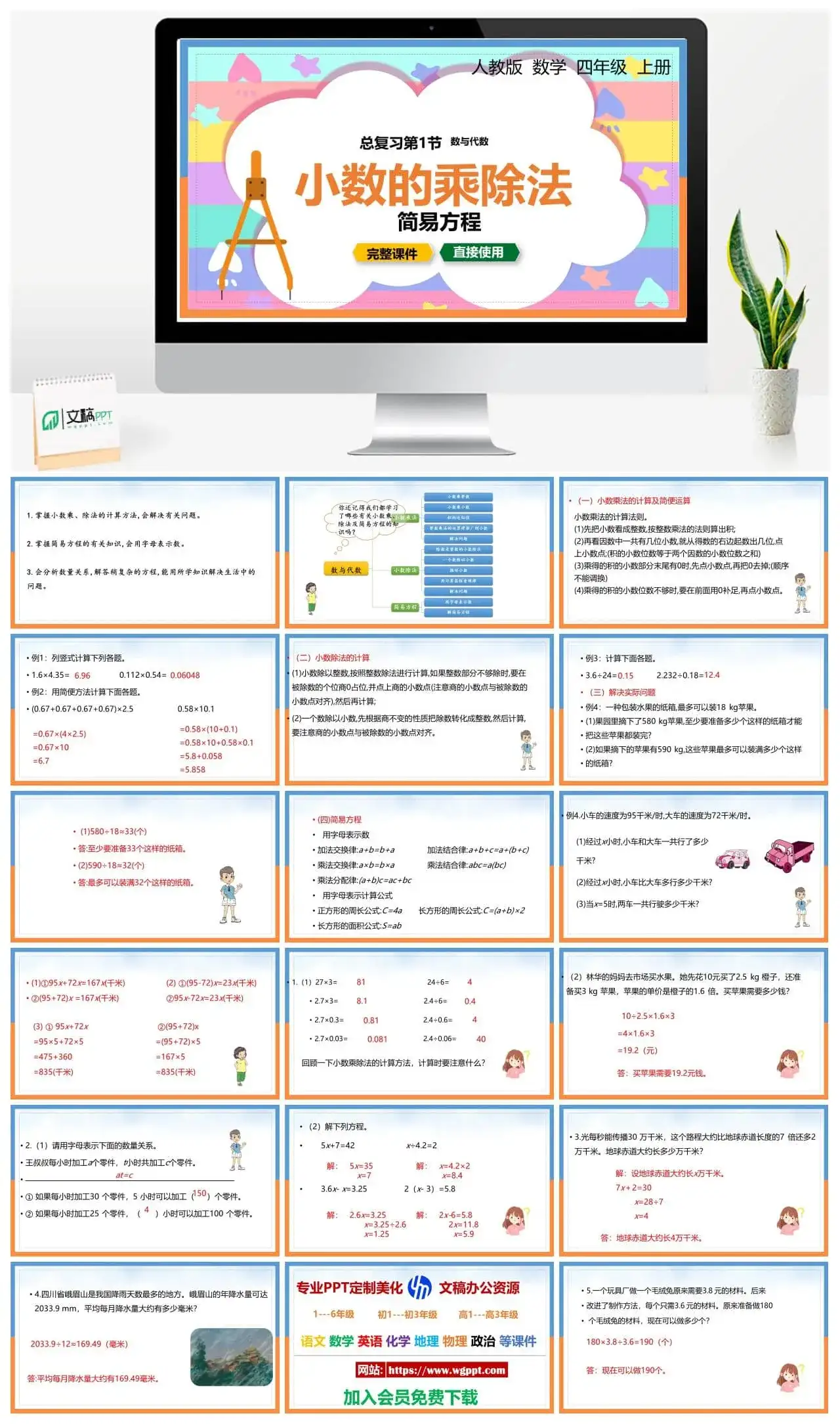 人教版五年级数学上册人教数学五年级上册PPT课件总复习数与代数小数的乘除法简易方程