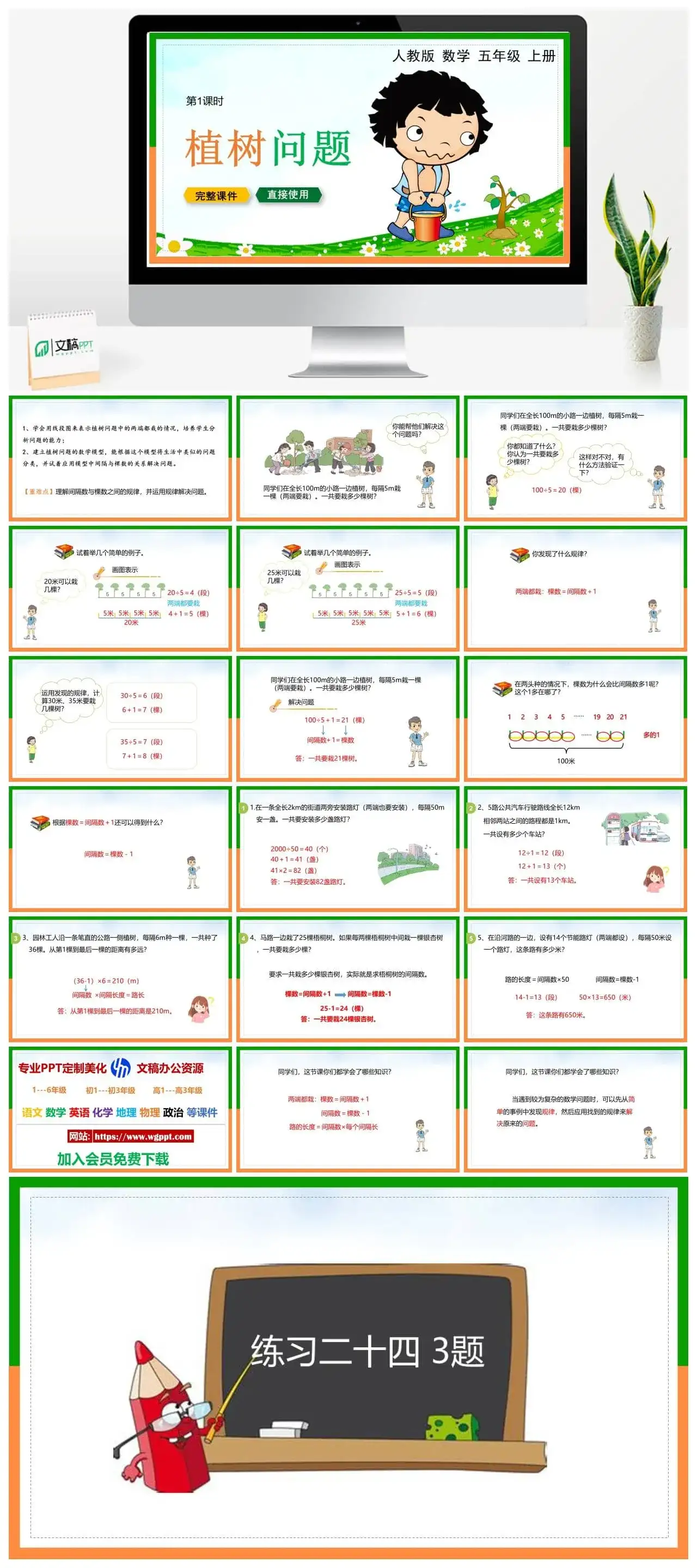 人教版五年级数学上册人教数学五年级上册PPT课件植树问题