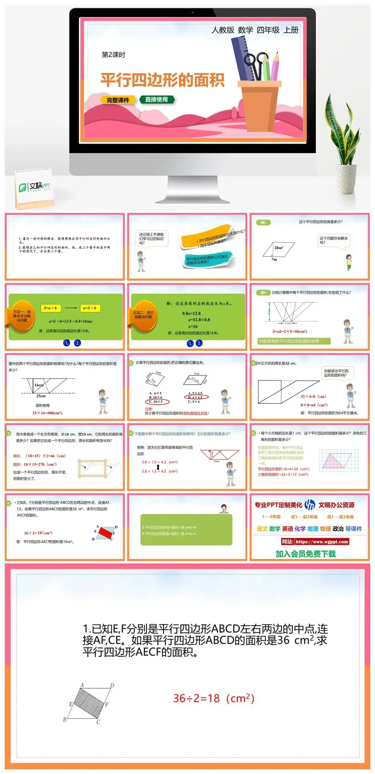人教版五年级数学上册人教数学五年级上册PPT课件平行四边形的面积