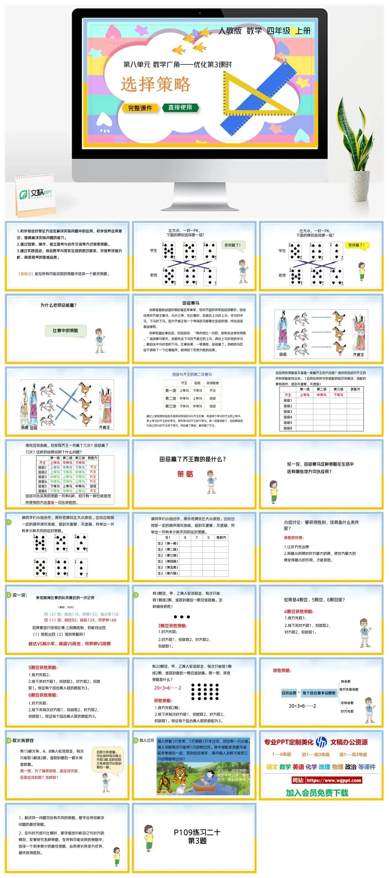 人教版四年级数学上册人教数学四年级上册PPT课件选择策略