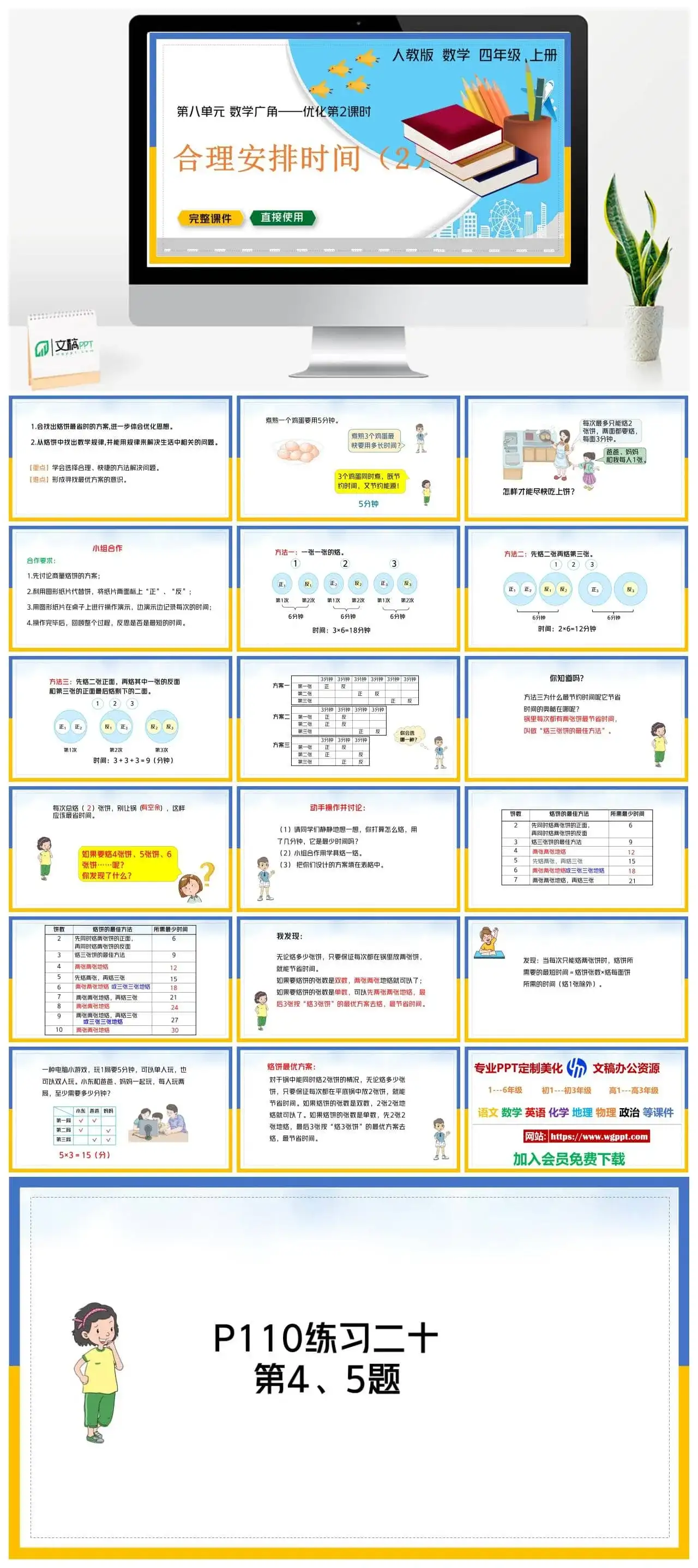 人教版四年级数学上册人教数学四年级上册PPT课件合理安排时间（二）