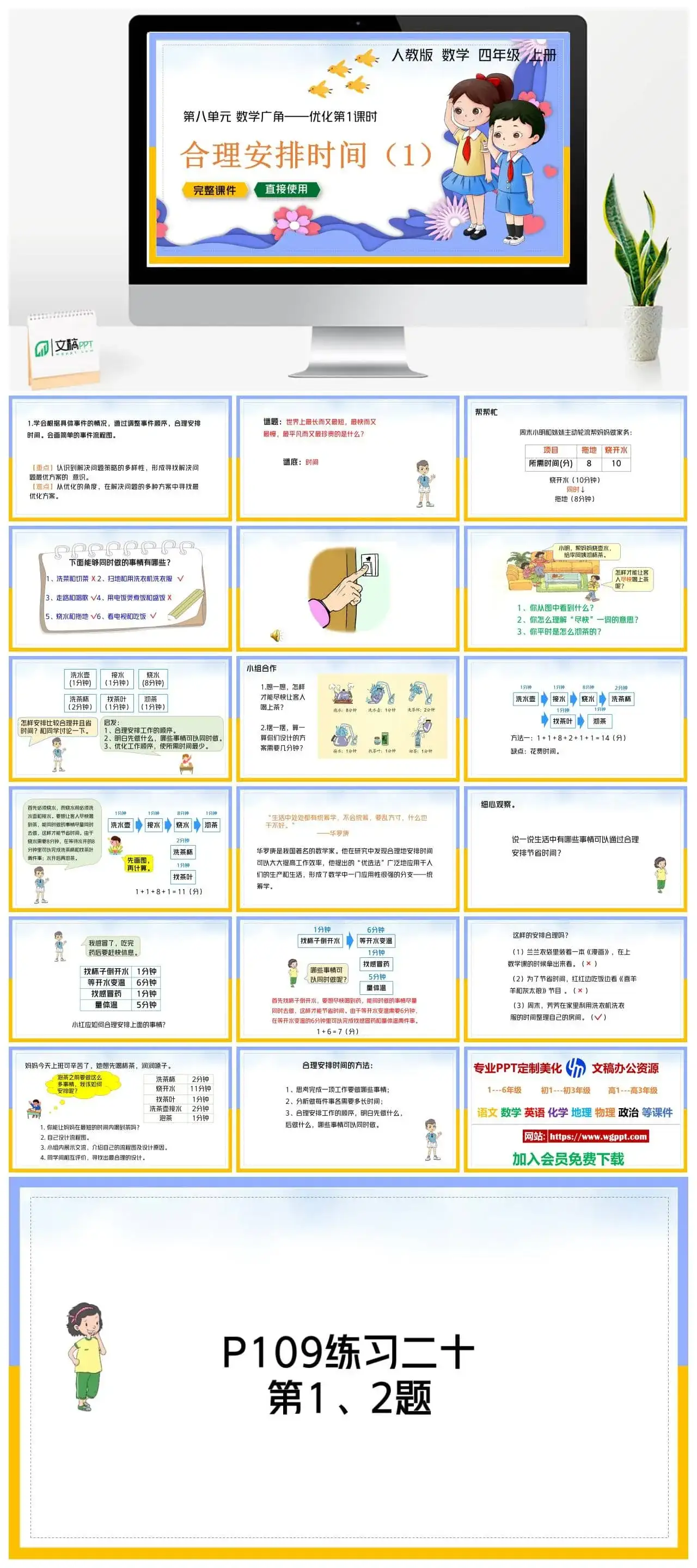 人教版四年级数学上册人教数学四年级上册PPT课件合理安排时间（一）