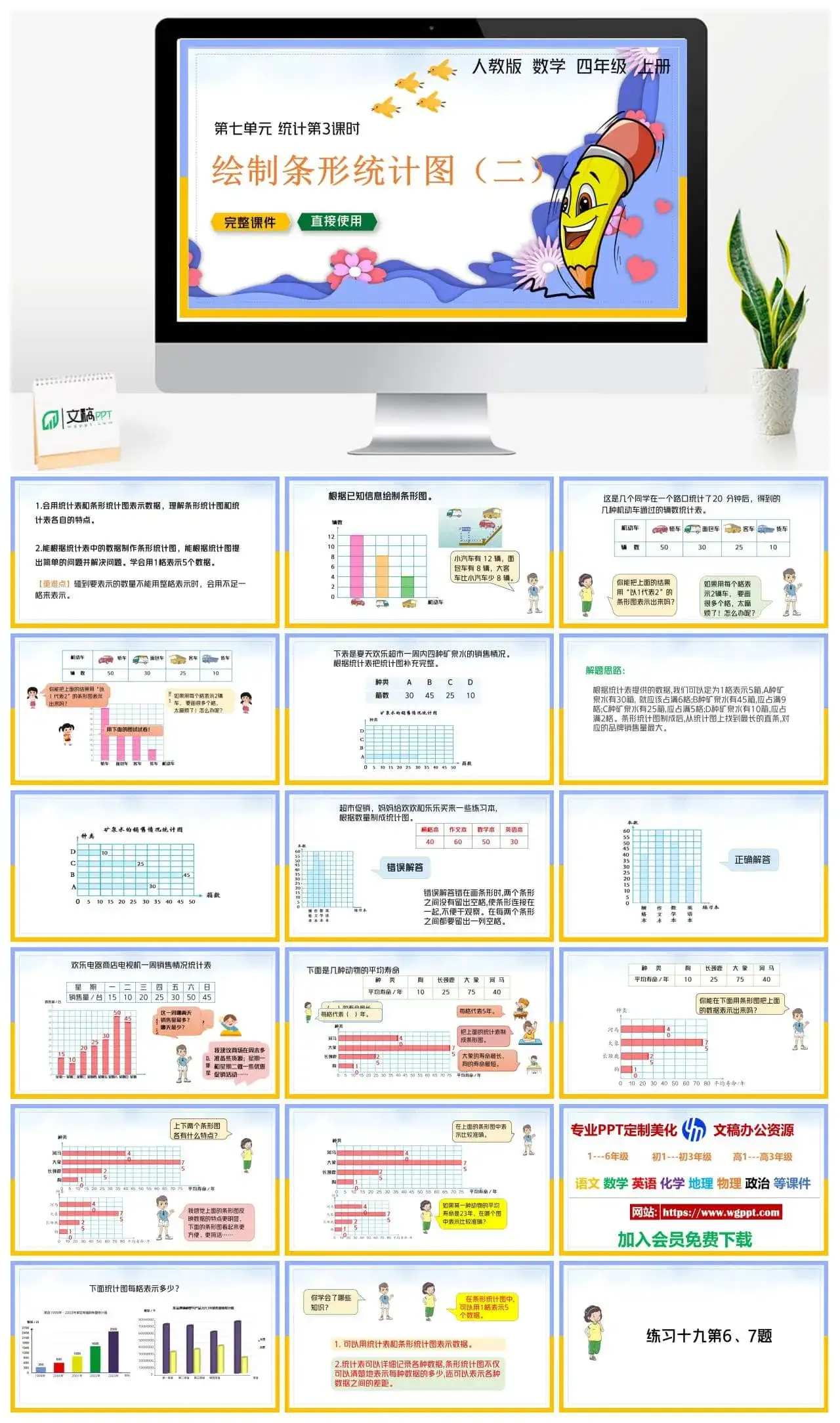 人教版四年级数学上册人教数学四年级上册PPT课件绘制条形统计图（二）