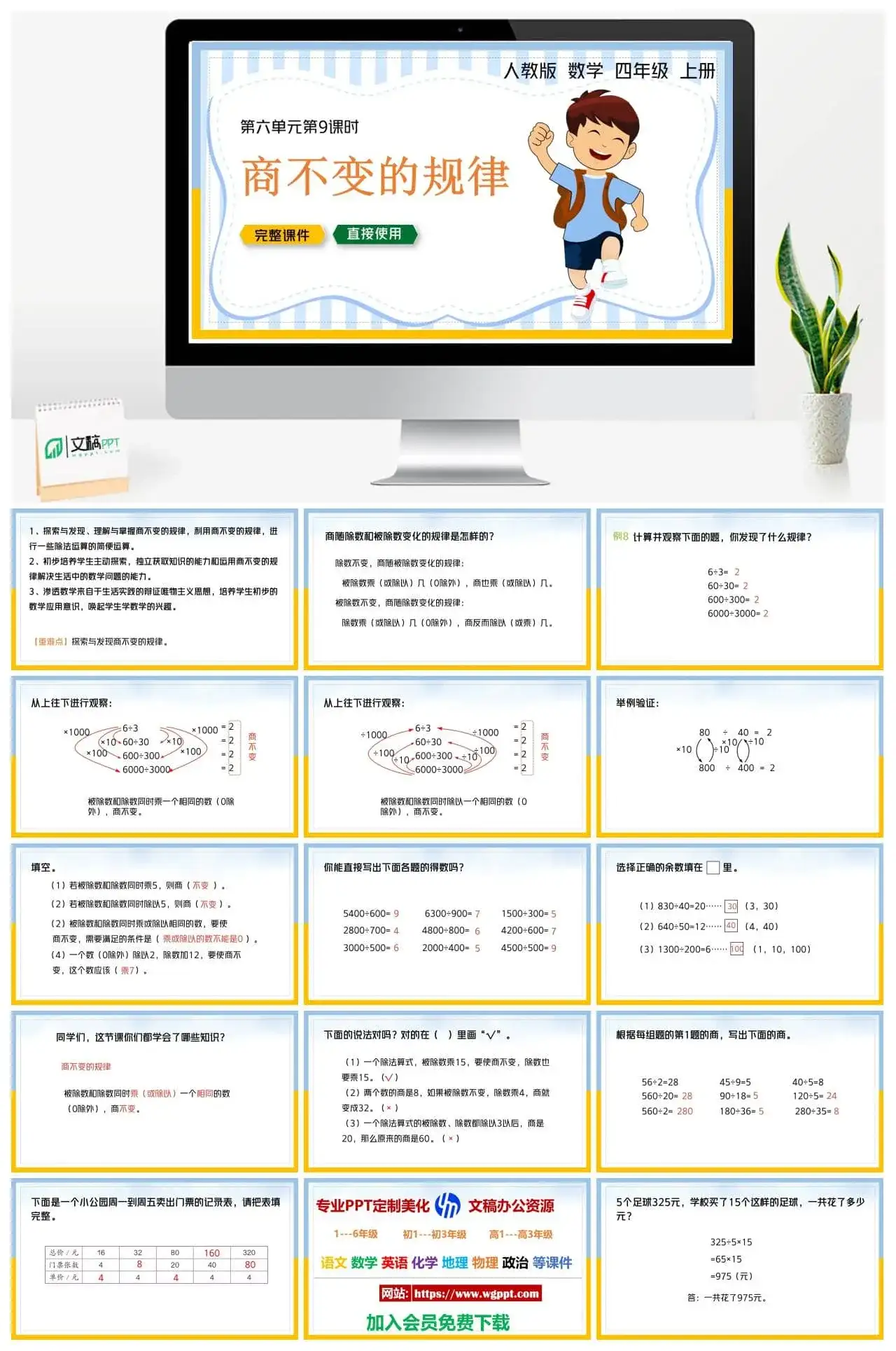 人教版四年级数学上册人教数学四年级上册PPT课件商不变的规律