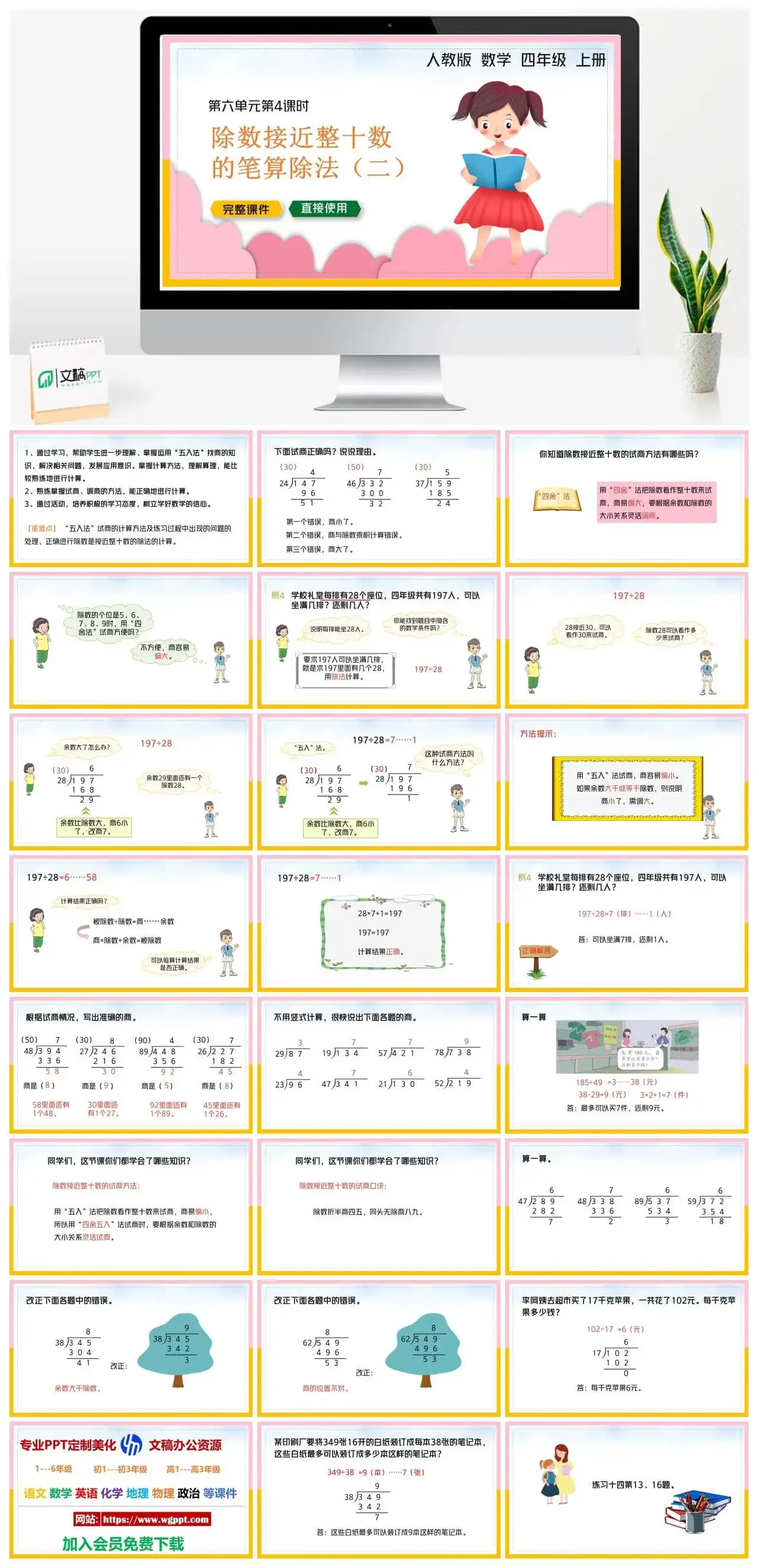 人教版四年级数学上册人教数学四年级上册PPT课件除数不接近整十数的笔算除法（二）