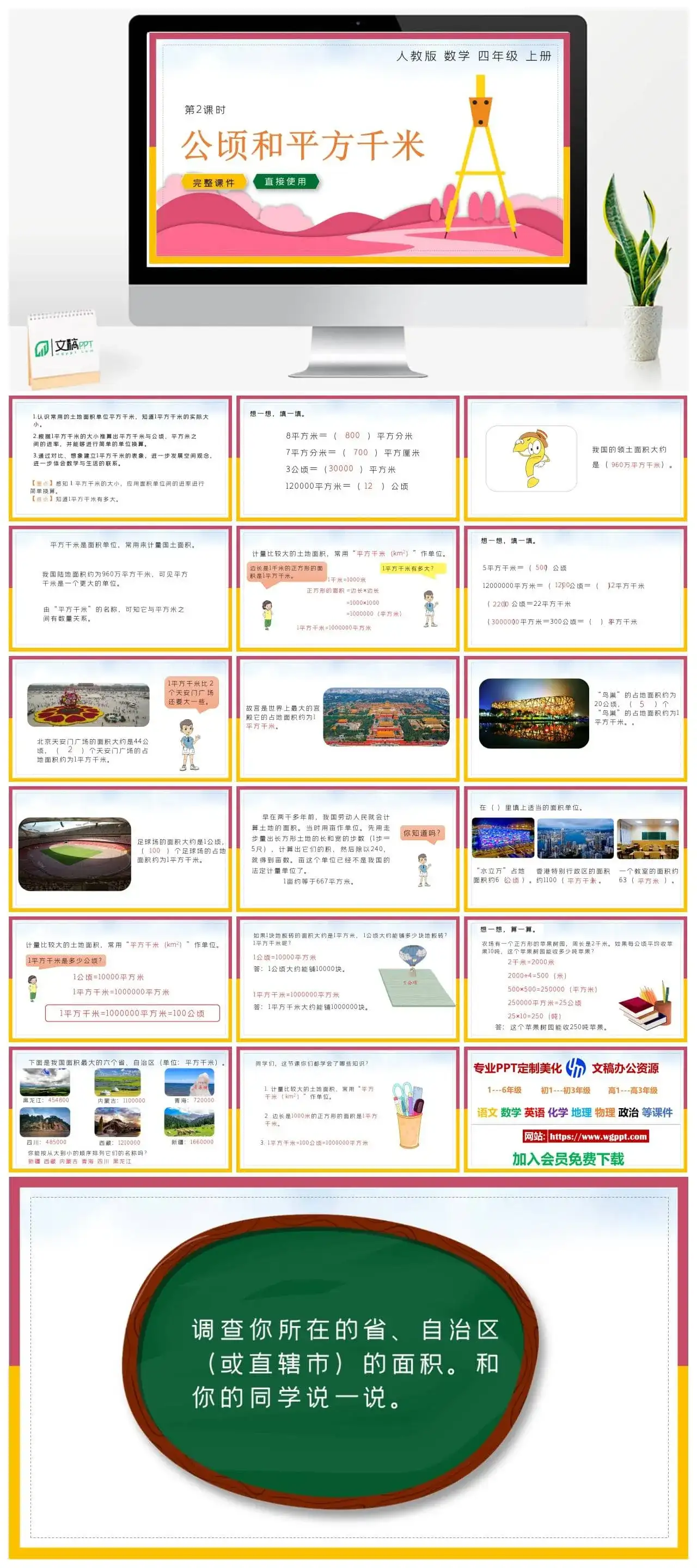 人教版四年级数学上册人教数学四年级上册PPT课件公顷和平方千米