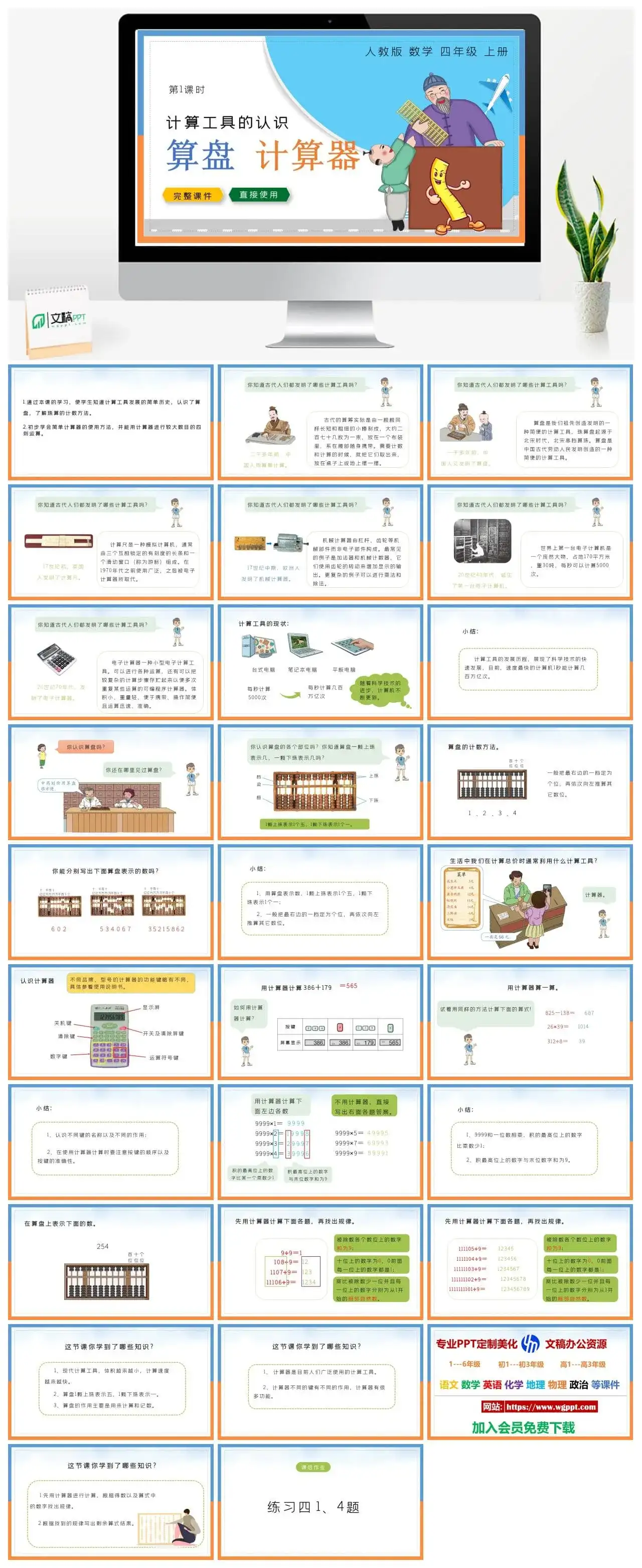 人教版四年级数学上册人教数学四年级上册PPT课件计算工具的认识算盘计算器