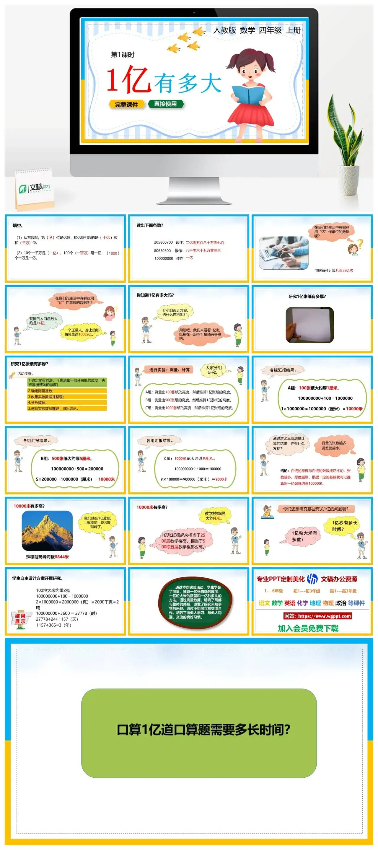 人教版四年级数学上册人教数学四年级上册PPT课件1亿有多大