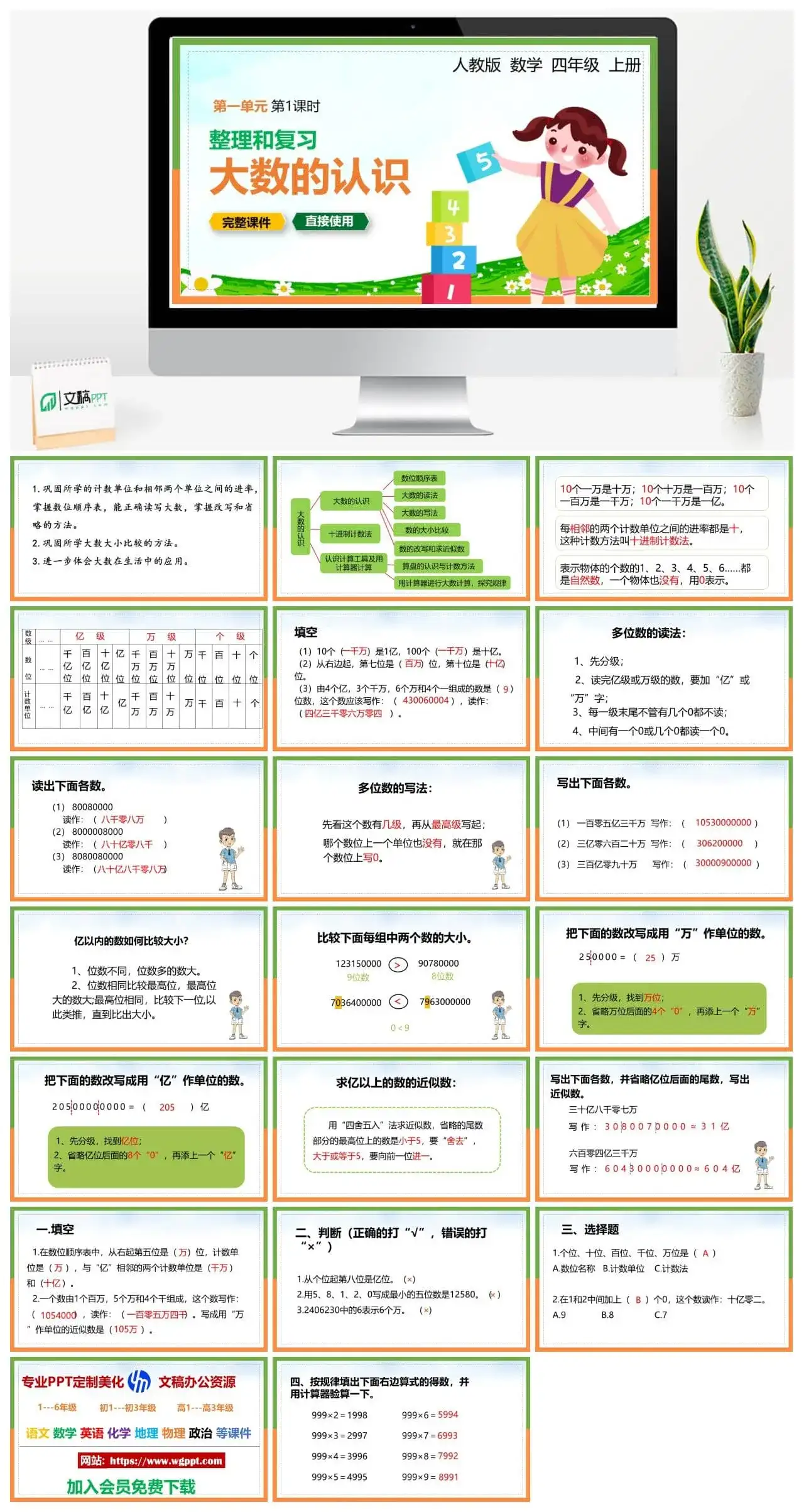 人教版四年级数学上册人教数学四年级上册PPT课件整理和复习大数的认识