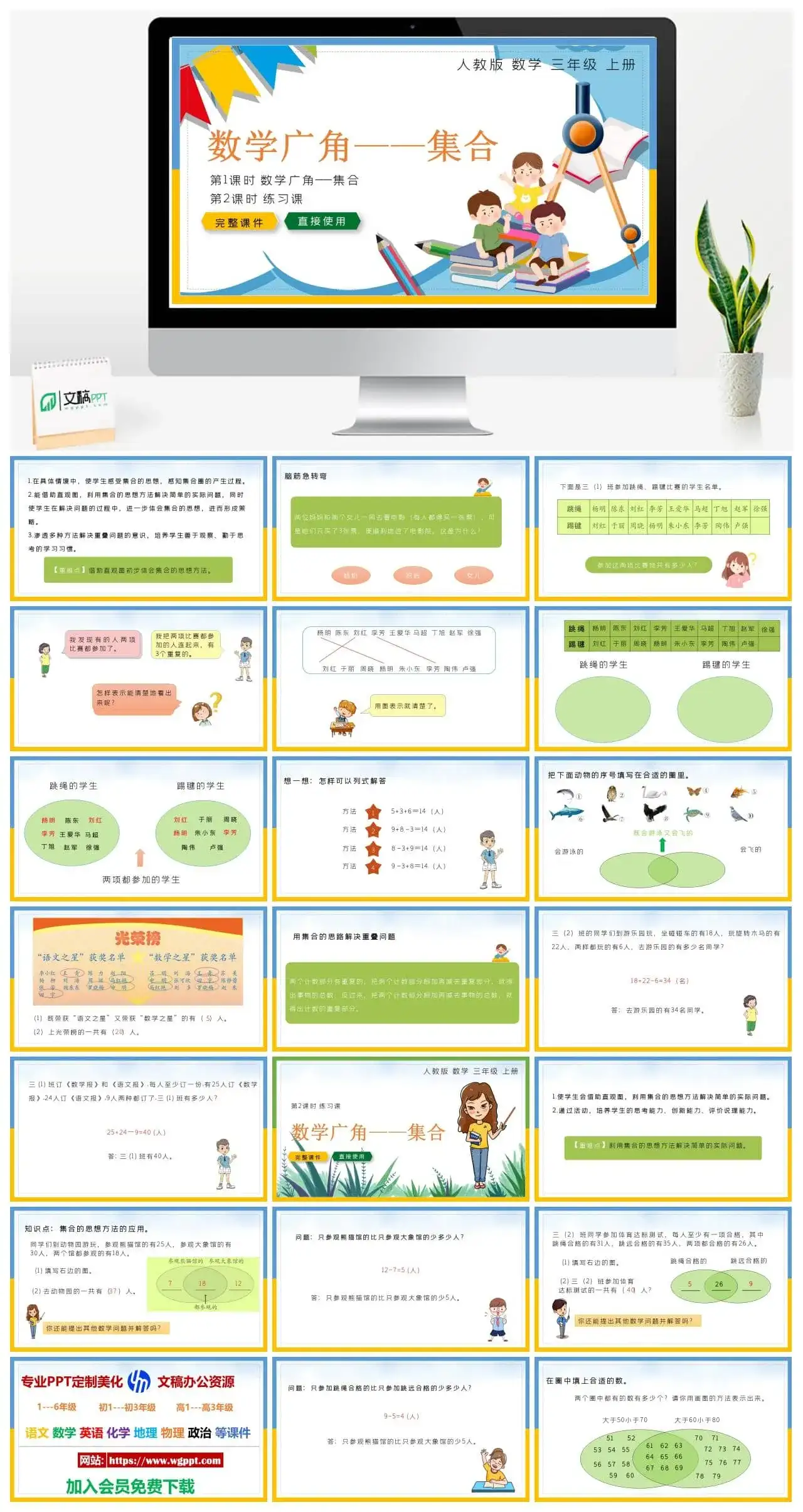 人教版三年级数学上册人教数学三年级上册PPT课件数学广角——集合