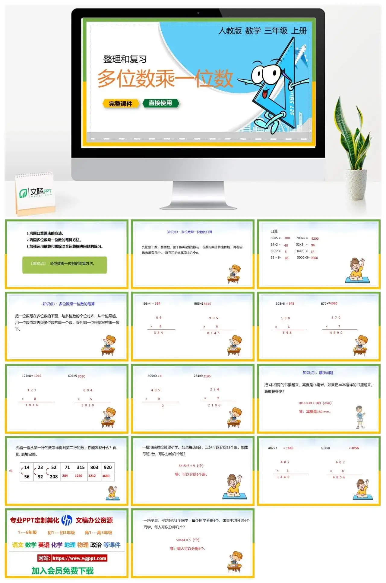 人教版三年级数学上册人教数学三年级上册PPT课件整理和复习多位数乘一位数