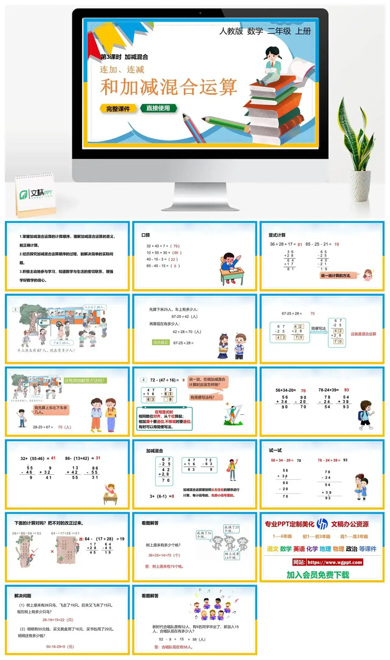 人教版二年级数学上册人教数学二年级上册PPT课件连加、连减和加减混合运算