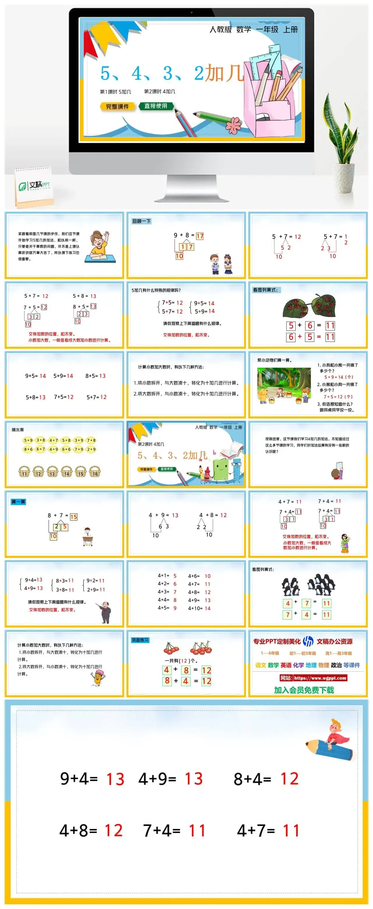 人教版一年级数学上册人教数学一年级上册PPT课件第一、二课时5、4、3、2加几
