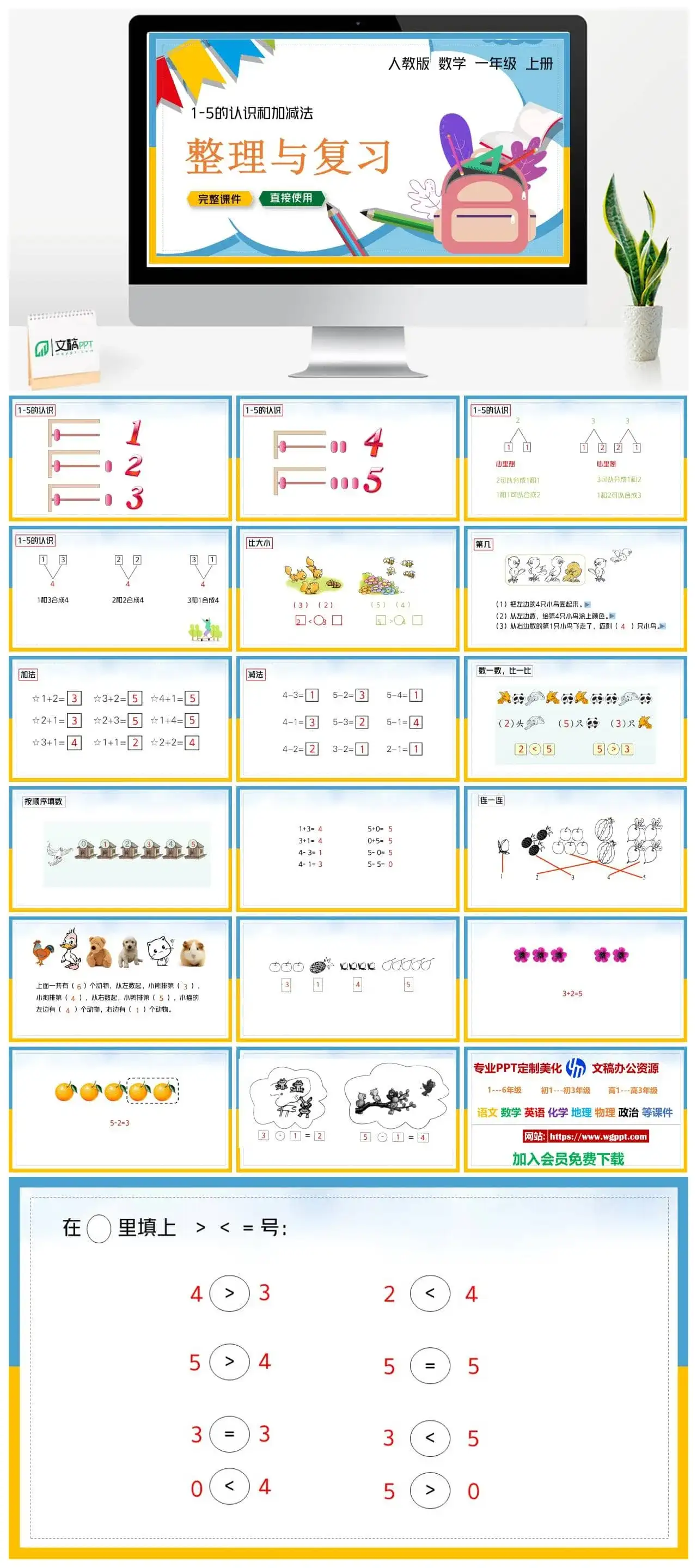人教版一年级数学上册人教数学一年级上册PPT课件1——5的认识和加减法整理和复习