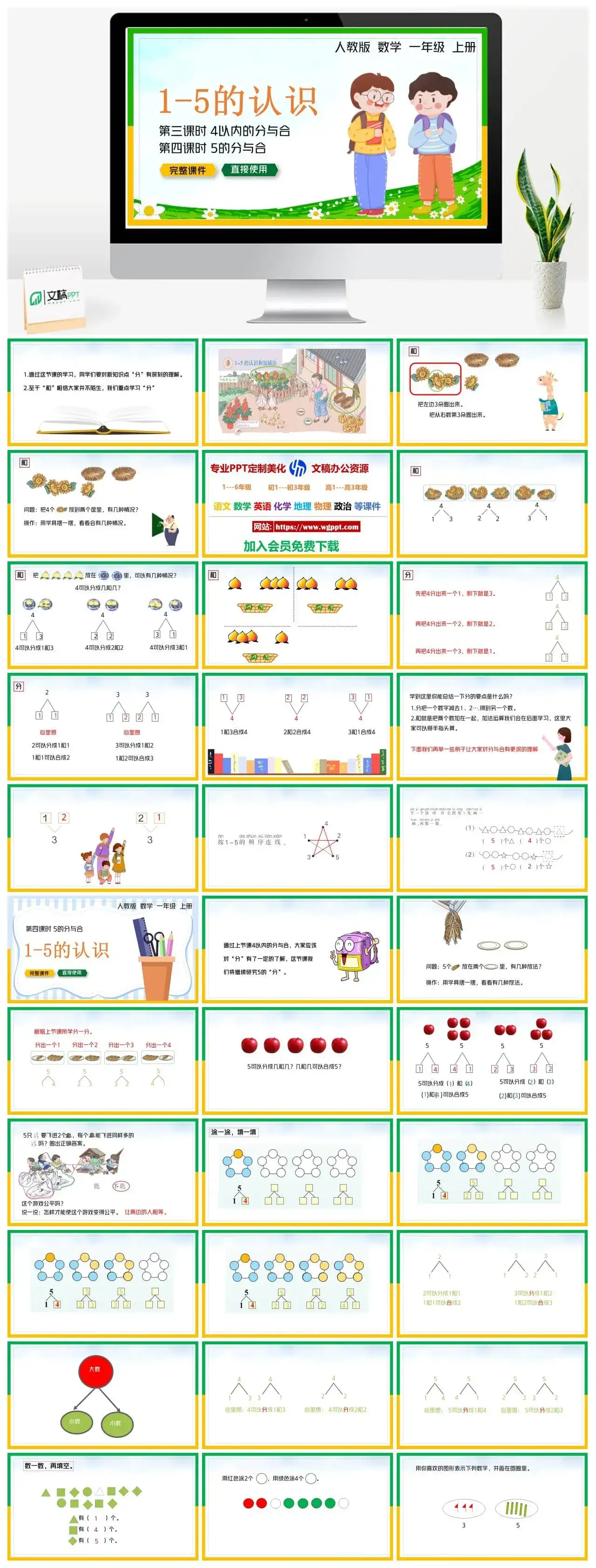 人教版一年级数学上册人教数学一年级上册PPT课件第三、四课时1——5的认识
