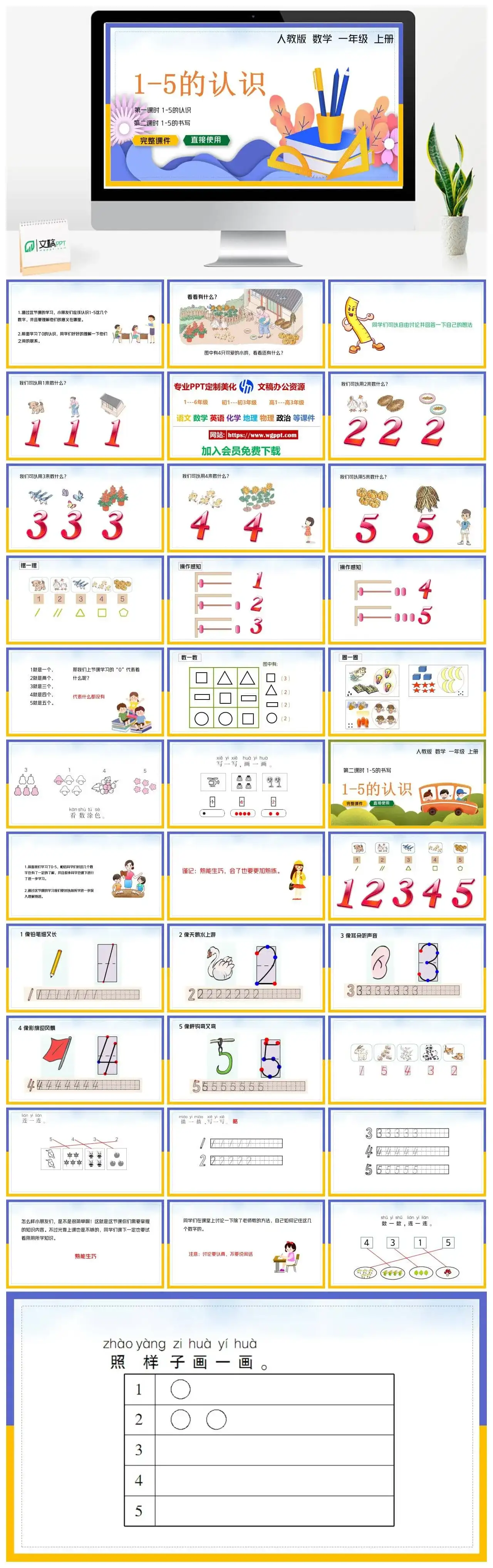 人教版一年级数学上册人教数学一年级上册PPT课件第一、二课时1——5的认识