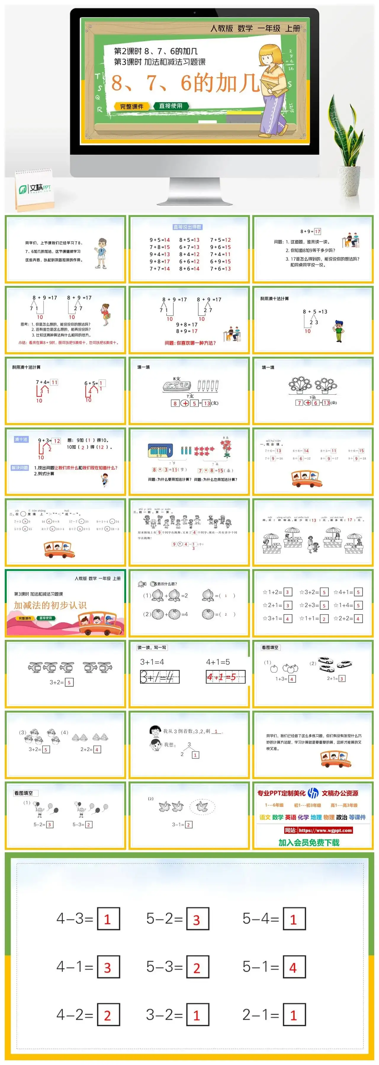 人教版一年级数学上册人教数学一年级上册PPT课件第二、三课时8、7、6的加几