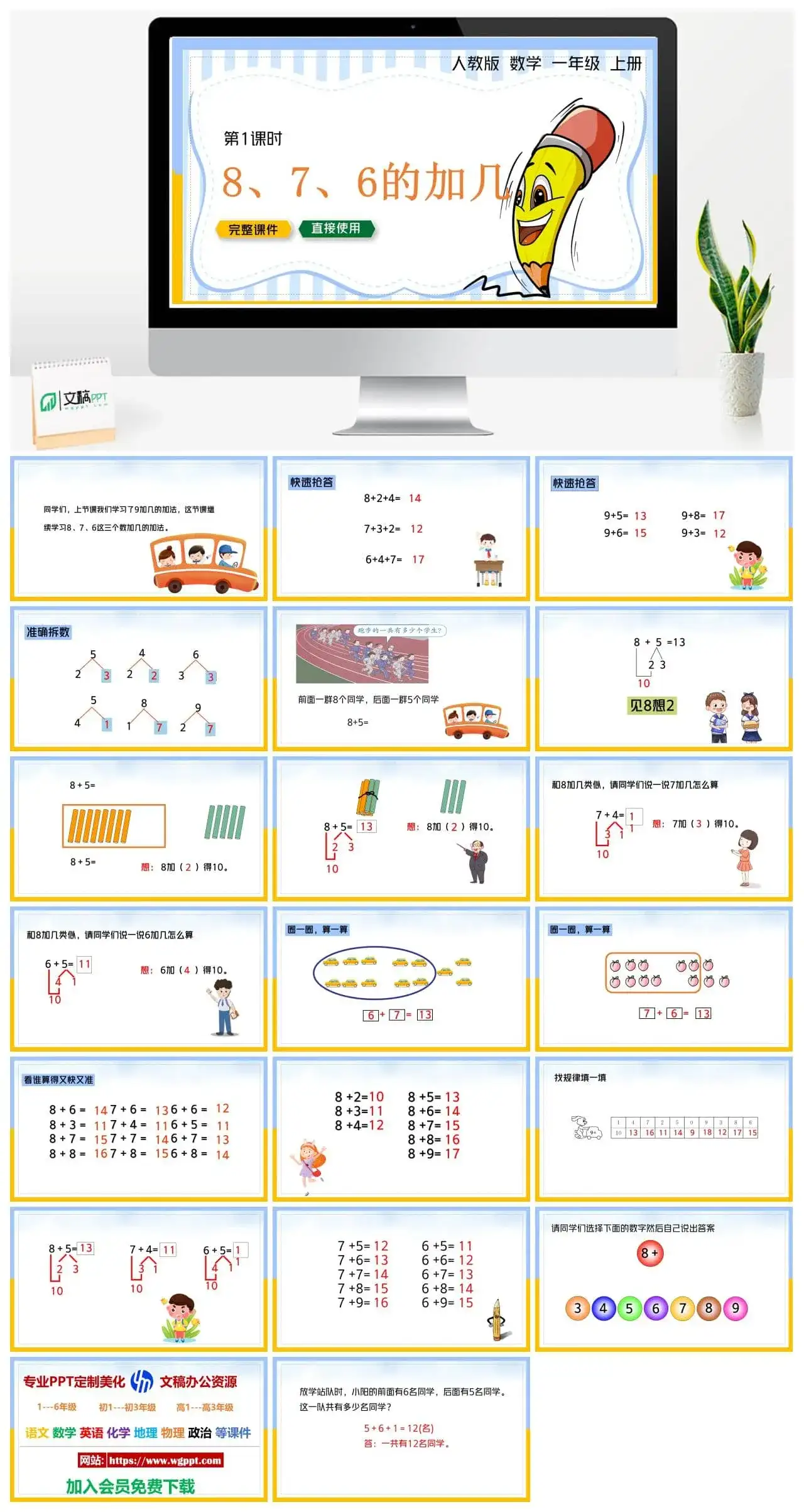 人教版一年级数学上册人教数学一年级上册PPT课件8、7、6的加几