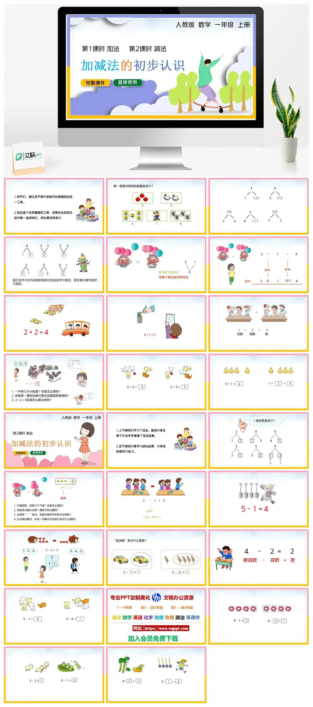 人教版一年级数学上册人教数学一年级上册PPT课件加减法的初步认识