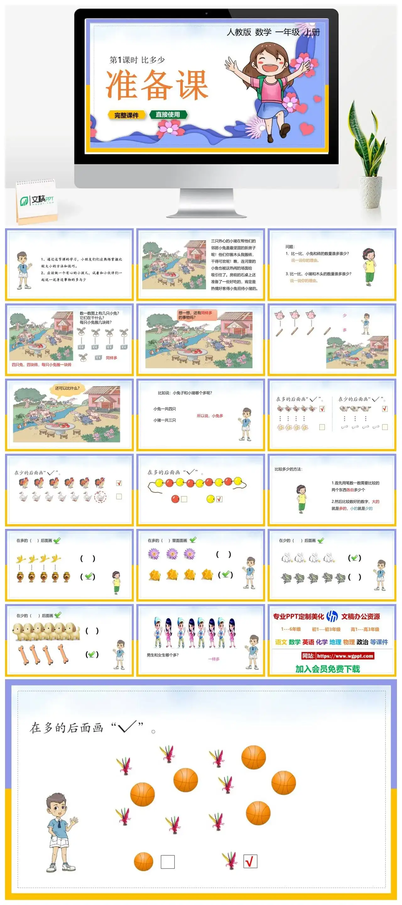 人教版一年级数学上册人教数学一年级上册PPT课件准备课比多少
