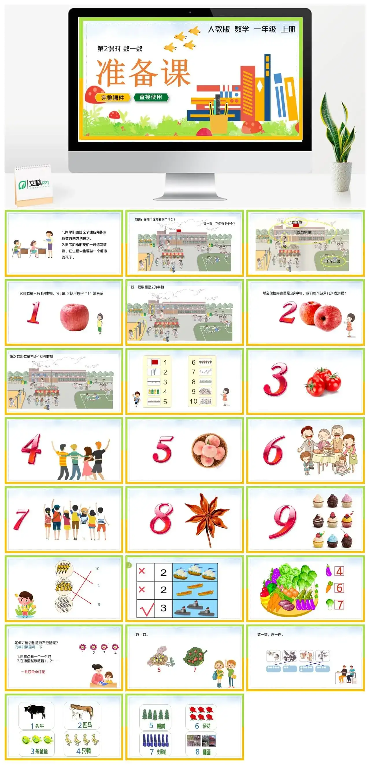 人教版一年级数学上册人教一年级数学上册PPT课件准备课数一数